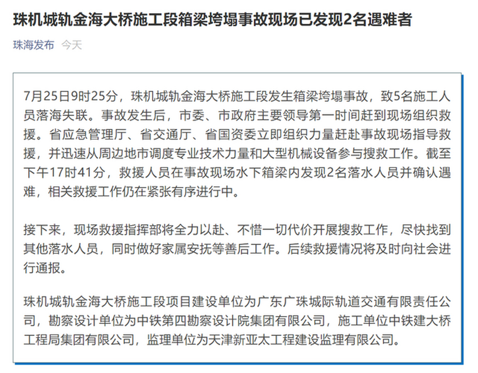 珠海市珠机城轨金海大桥施工段右幅165-166墩边跨梁发生箱梁垮塌事故