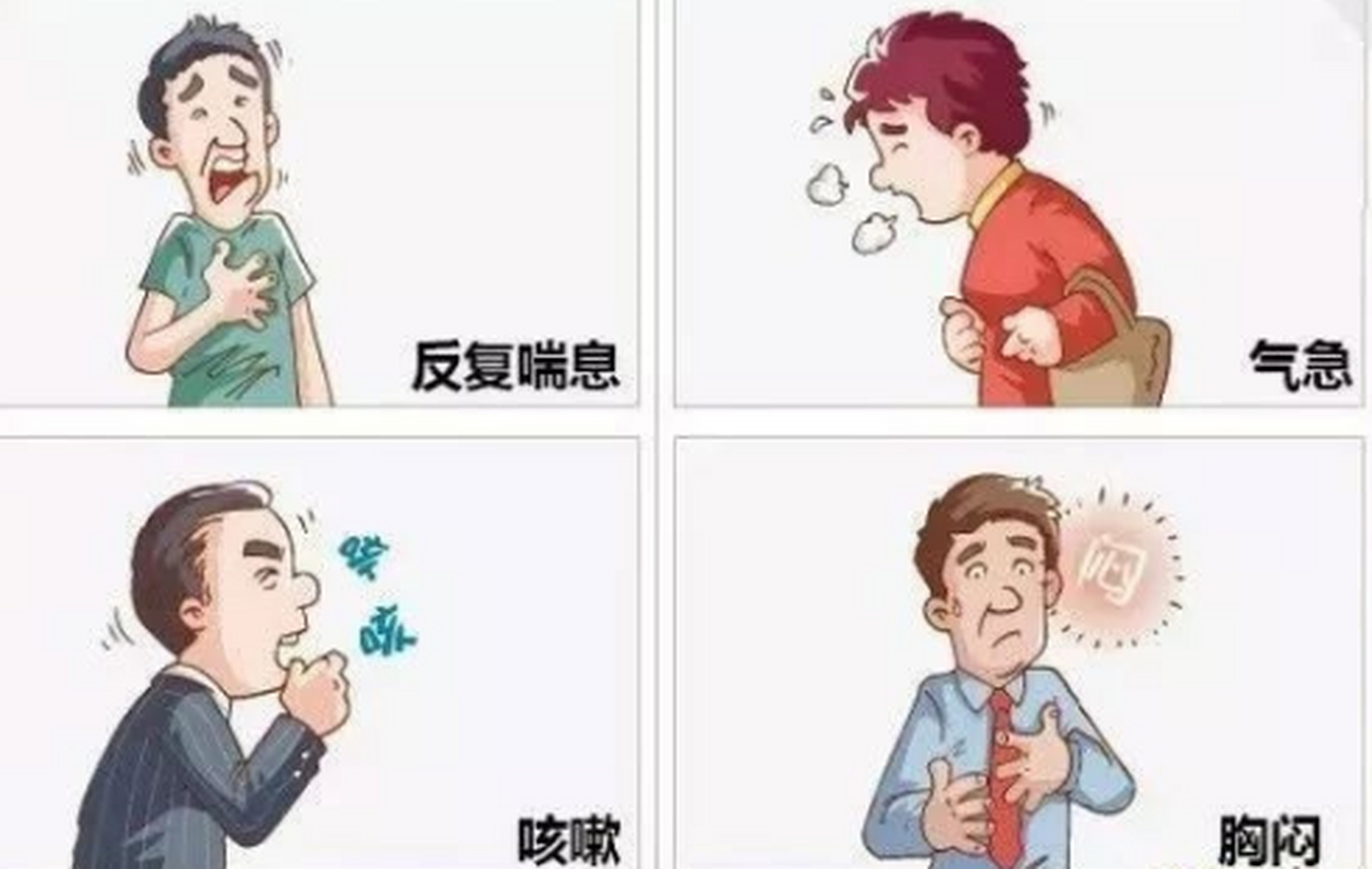 咳嗽气短,乏力,哮喘反复发作怎么办?