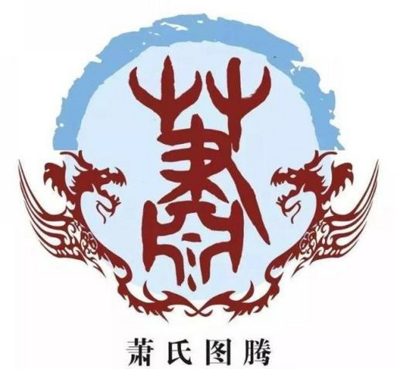 姓氏图腾之肖姓 肖姓图腾是一种观测太阳运转变化的仪器,叫做"萧".