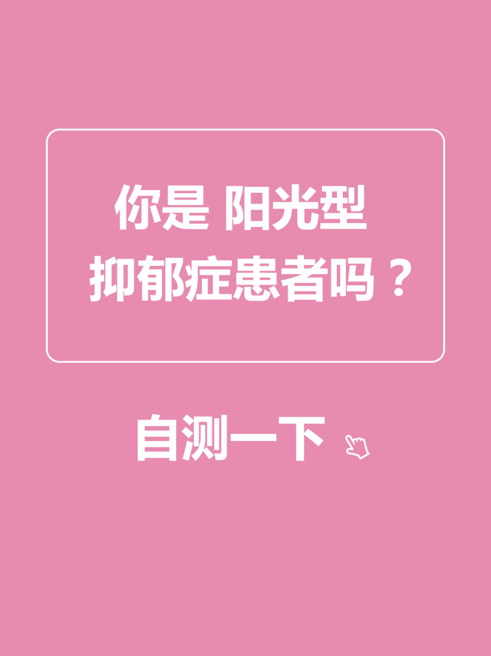 你是阳光型抑郁症患者吗?