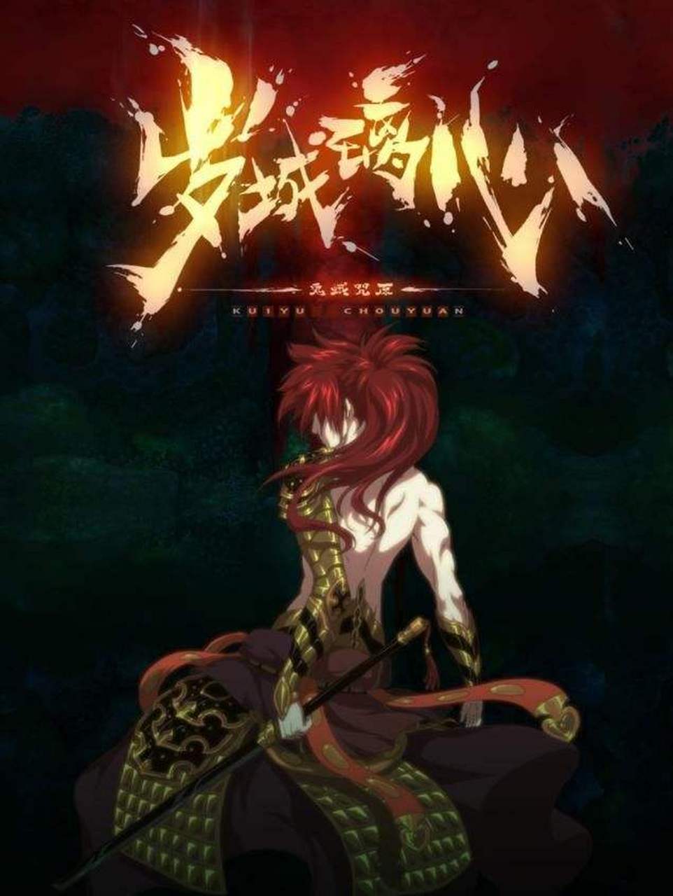 岁城璃心# 又是一部想让我们等到死的动漫