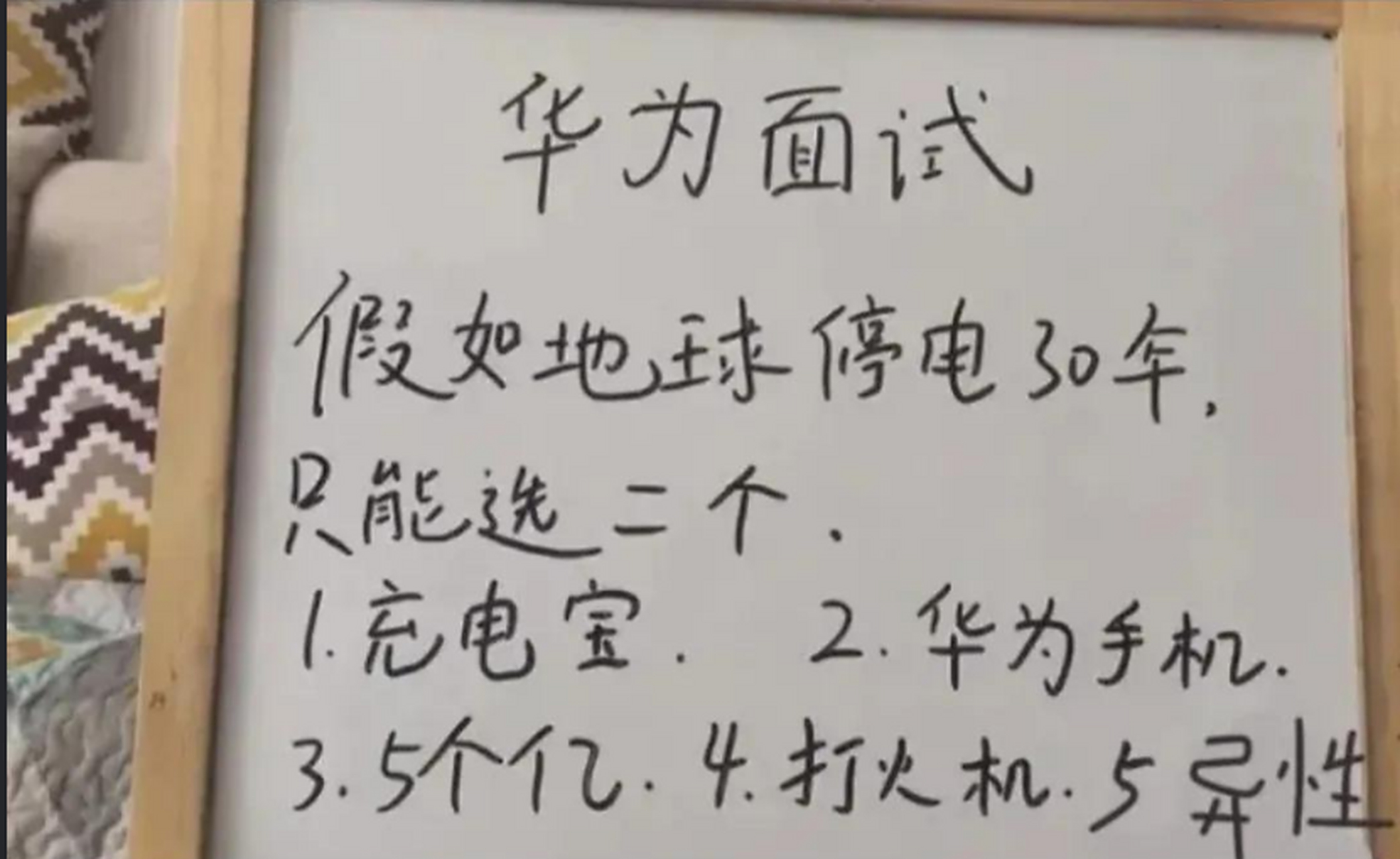 华为的面试题,如果是你,你选什么?#趣图搞笑# #搞笑