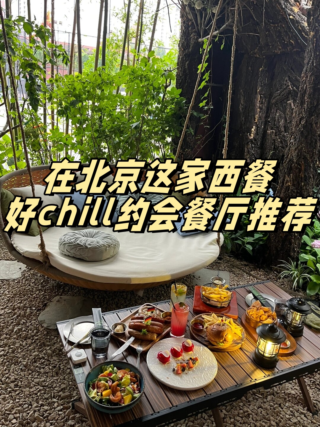 在北京这家西餐好chill约会餐厅推荐