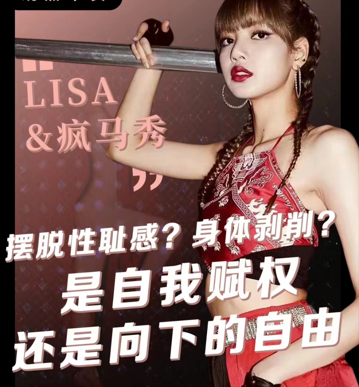 苍了天了疯马秀都开始女性赋权了 lisa官宣参与巴黎疯马秀铺天盖地