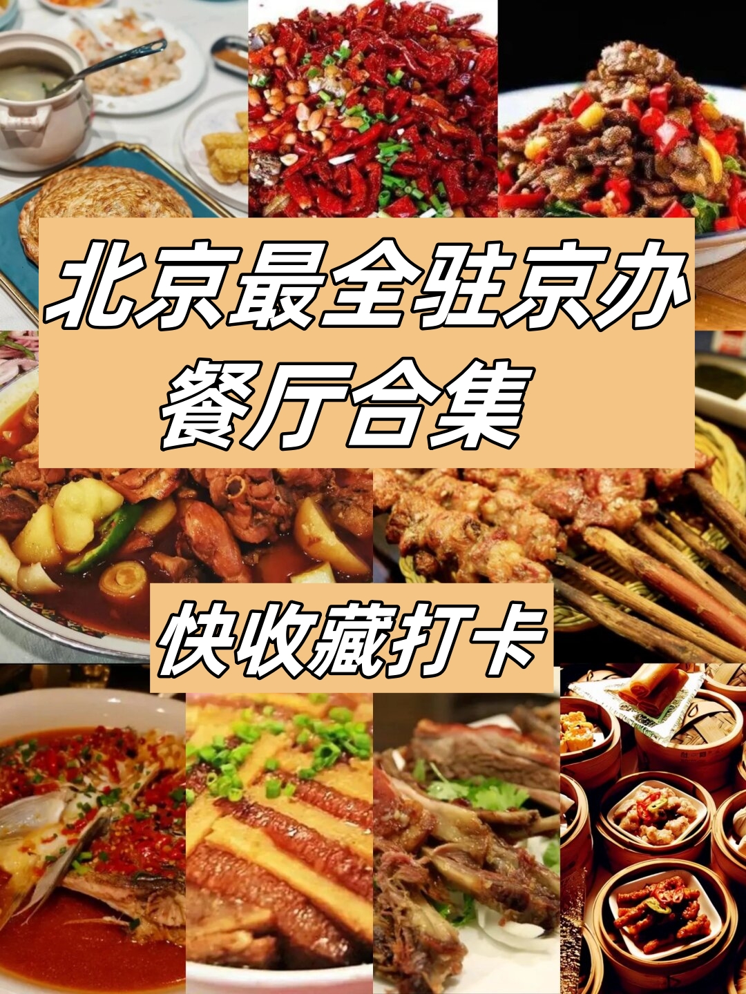 北京最全驻京办餐厅合集|快收藏打卡