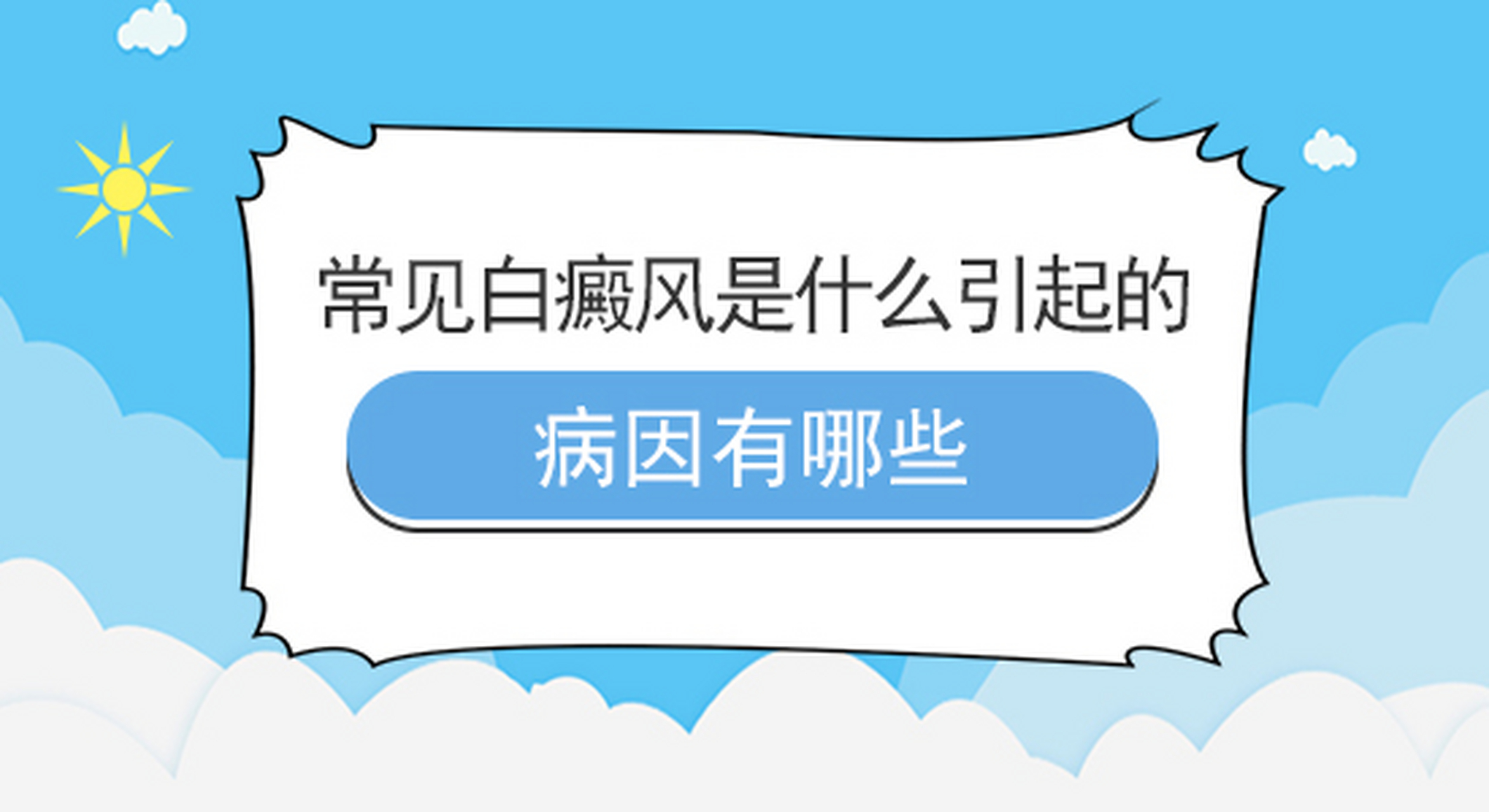 大量的临床病例证明,精神因素是白癜风发病或病情加重