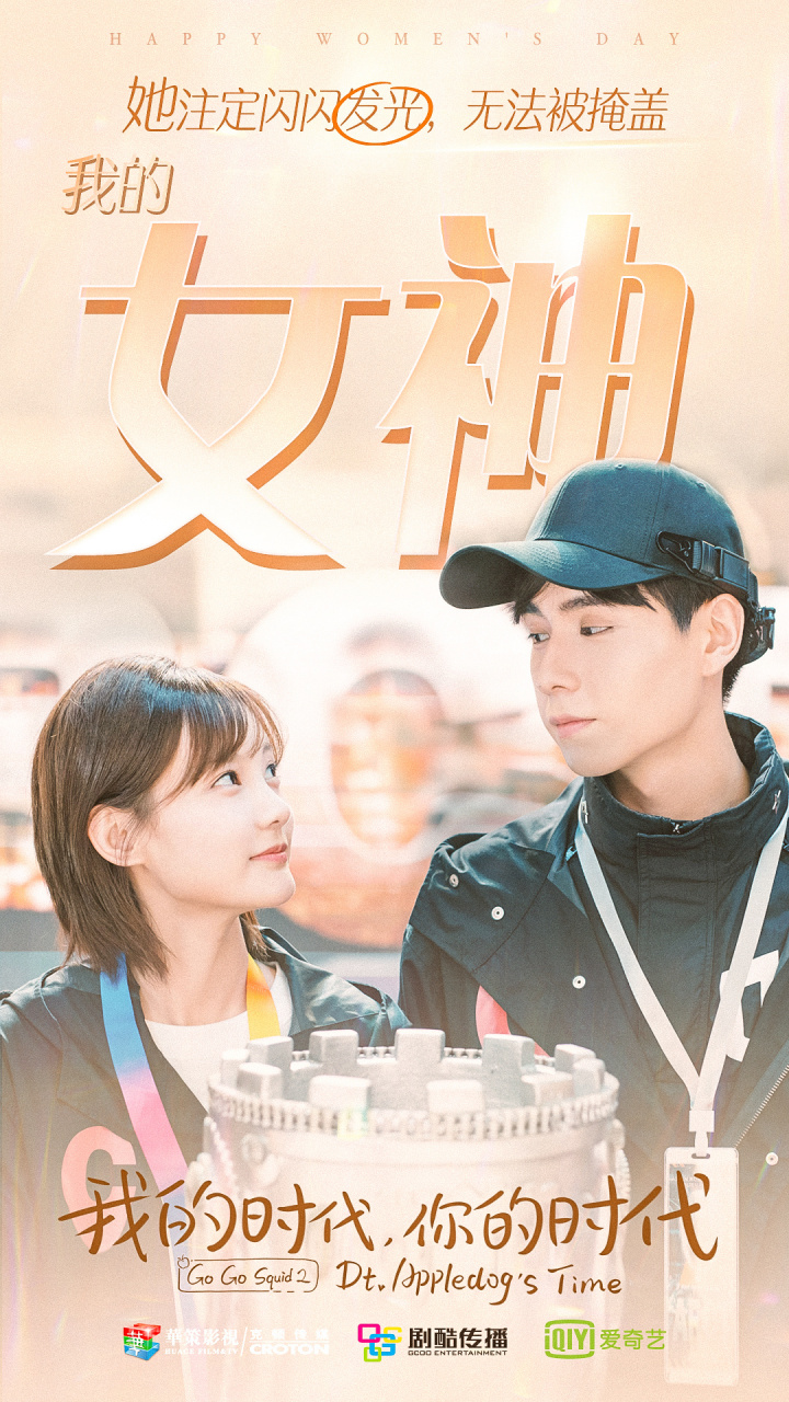 我的时代你的时代# 看海报的时候没有那种姐弟恋的感觉,所以看镜哪