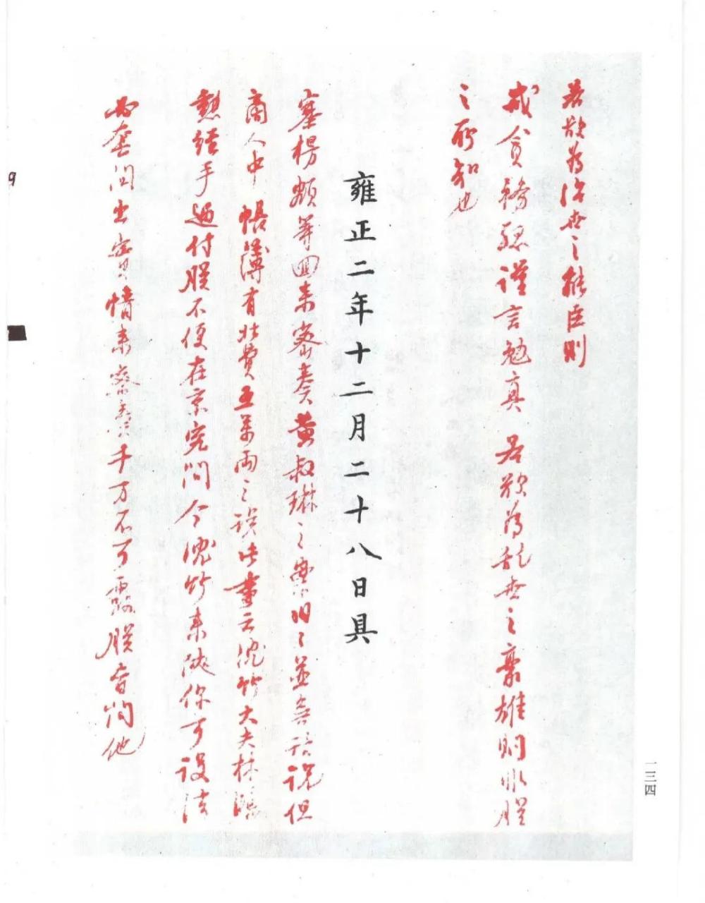 领动计划# 雍正二年,年羹尧向雍正皇帝上表的奏折,雍正皇帝朱批你看
