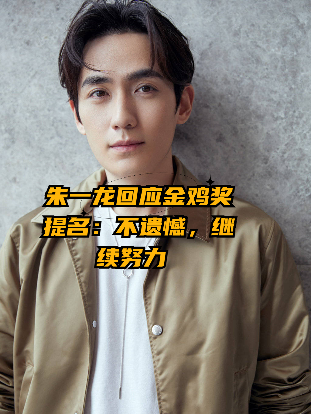 朱一龙回应金鸡奖提名:不遗憾,继续努力