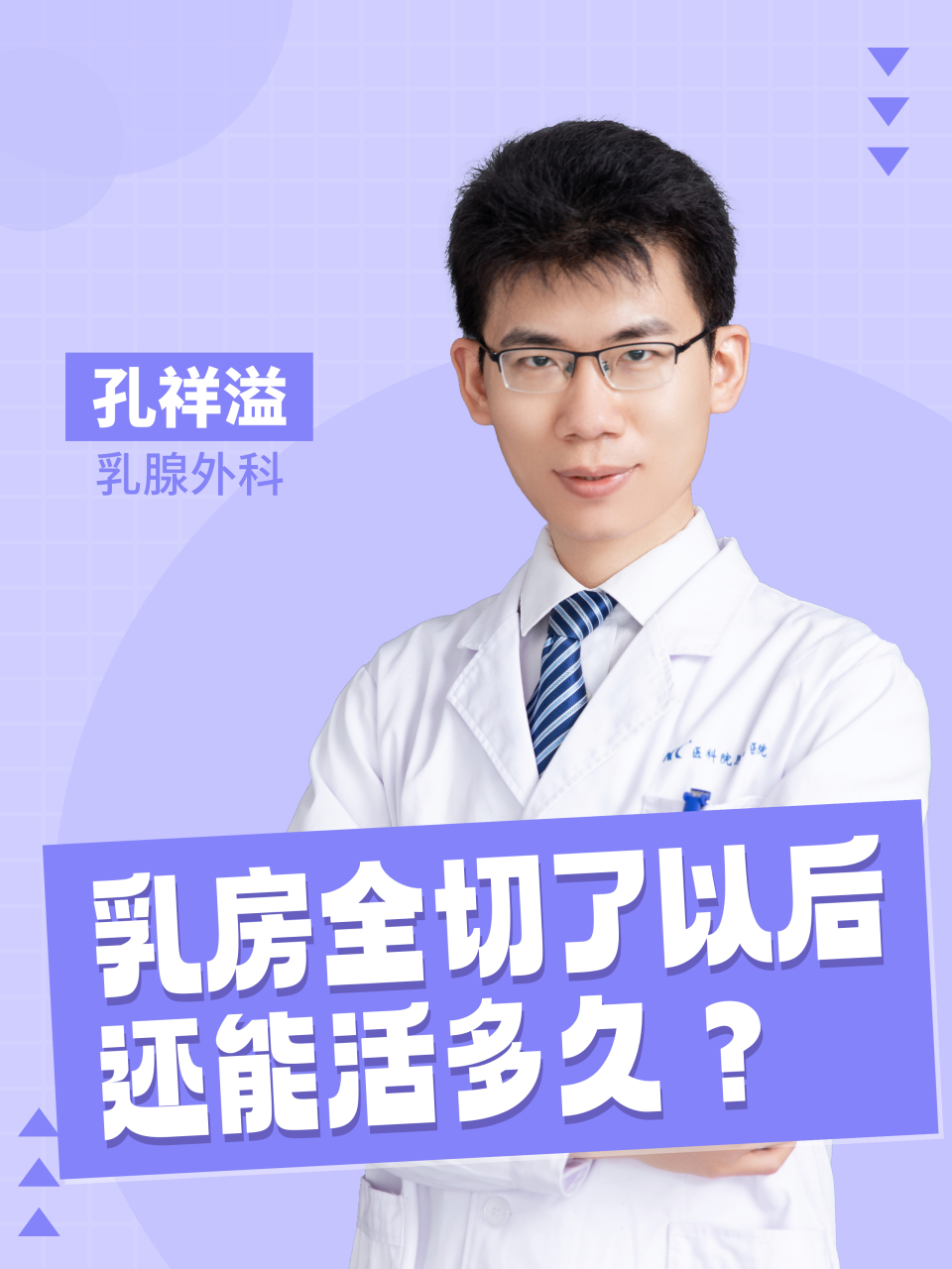乳腺癌乳房全切了以后还能活多久?