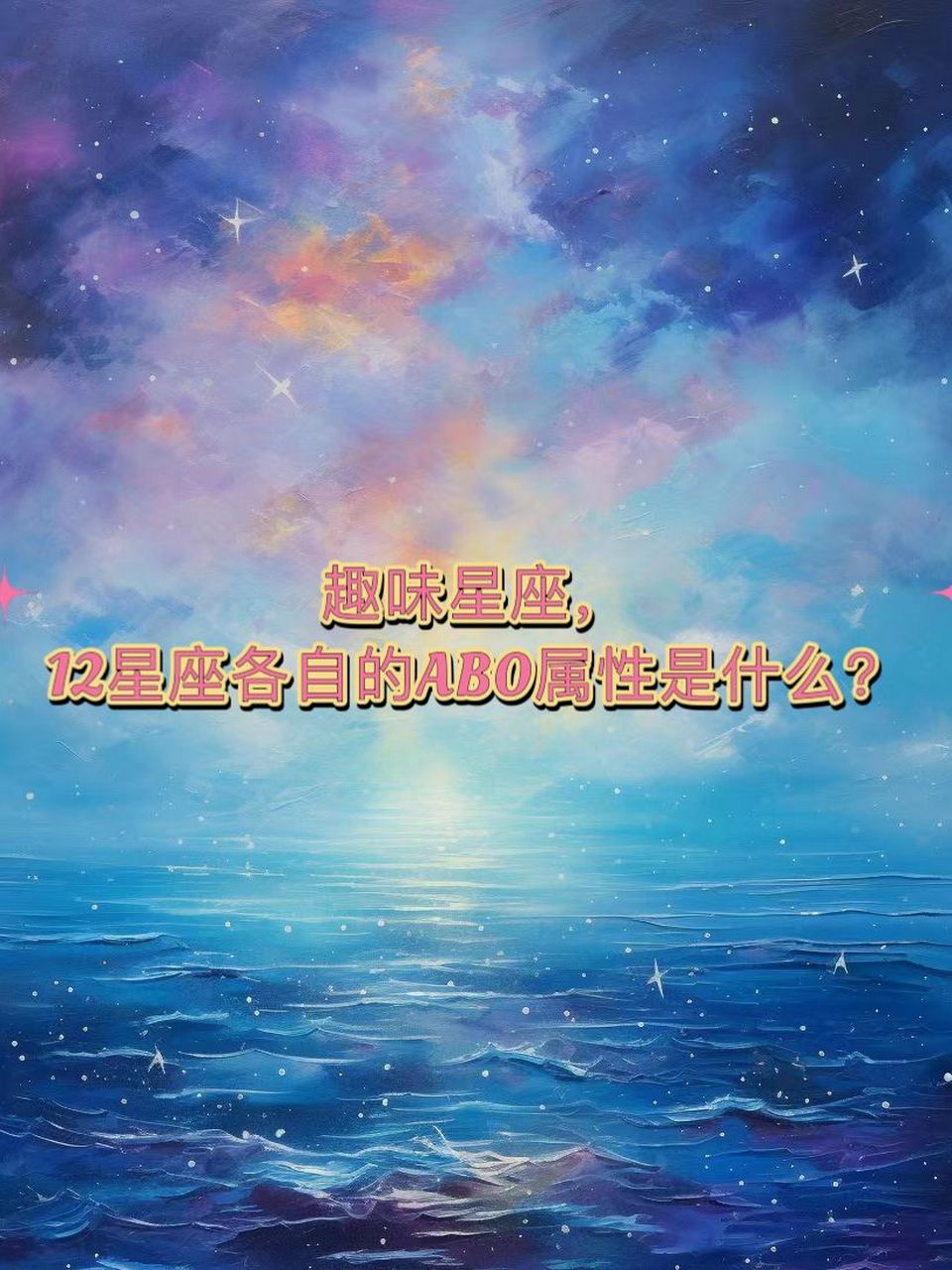 十二星座ABO图片