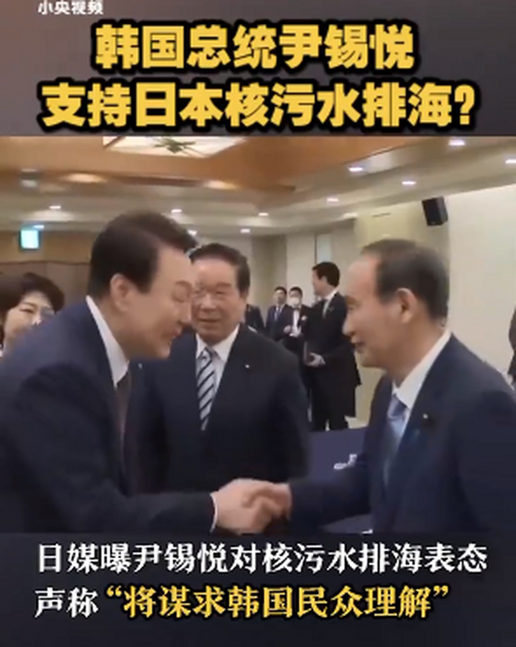 韩国总统不仅对日本核废水排海表达了坚决支持,还明确否定再提反日