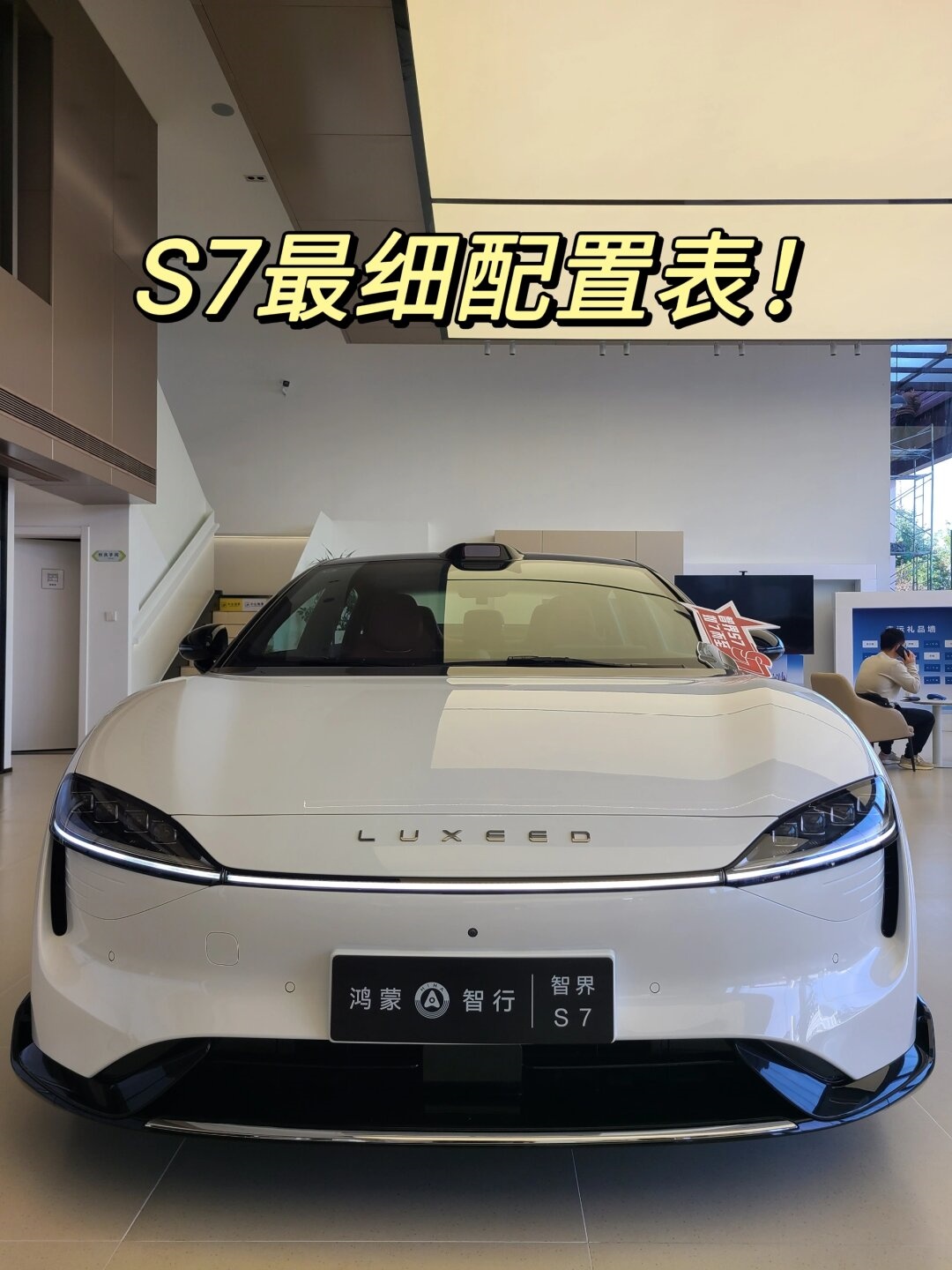 华为智界s7最细细配置表