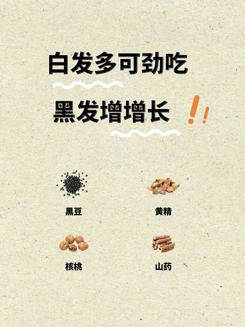 白头发多应该吃什么,黑发蹭蹭长  现在不仅是中老年人有白头发,很多人