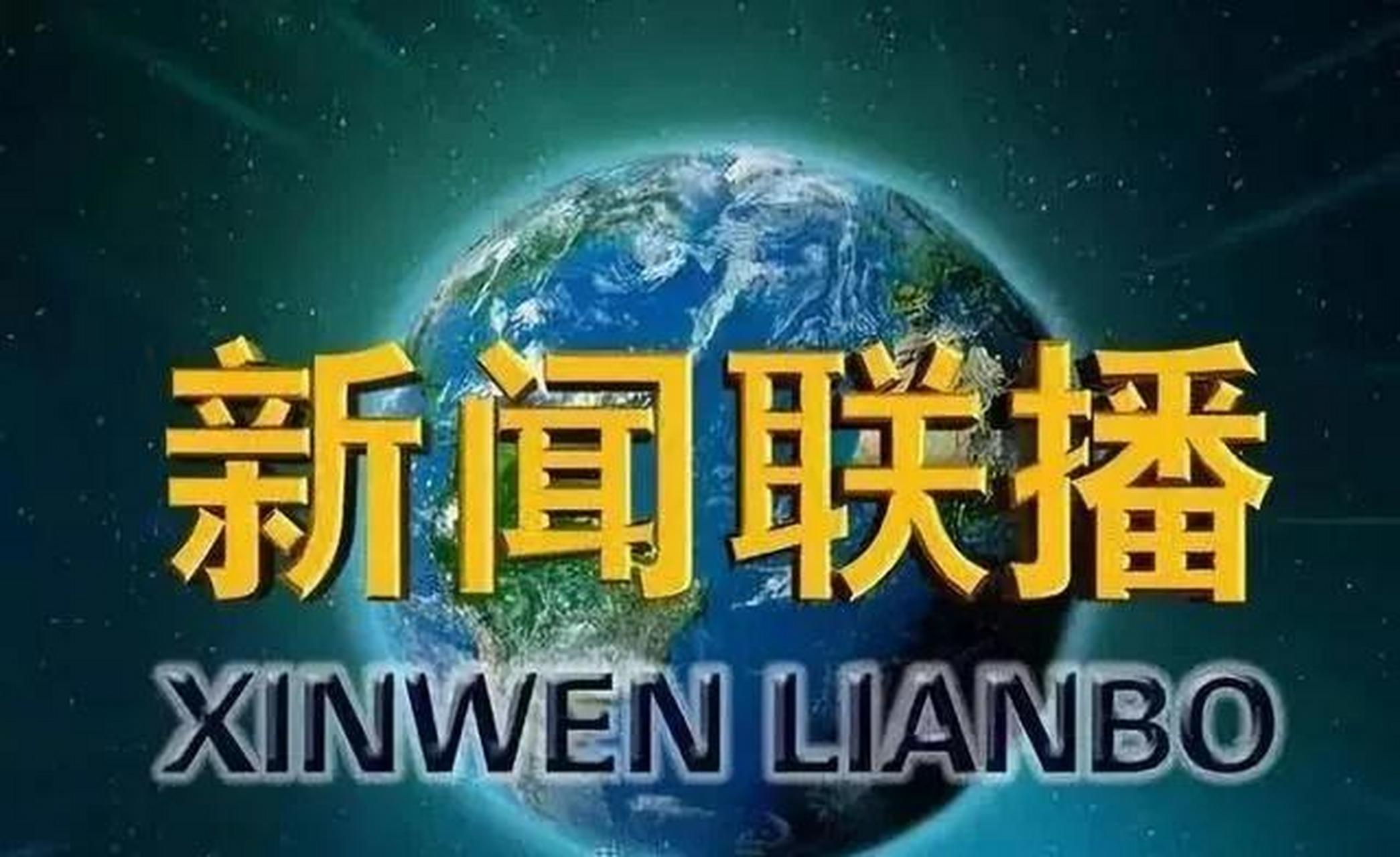 央视新闻新闻联播今日(新闻联播今日中央新闻联播)