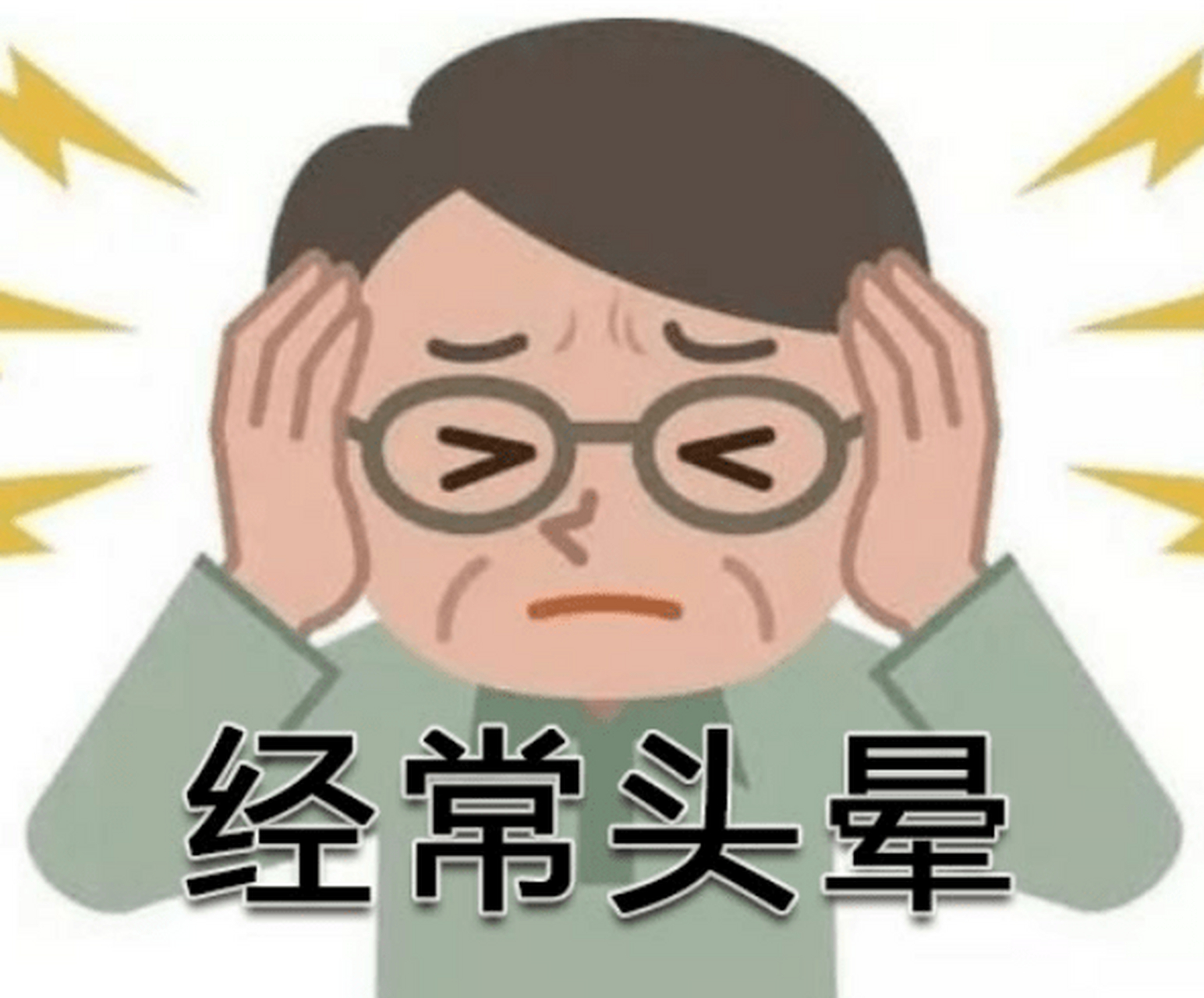 头晕头痛的好消息来,今天开始不用再为头晕烦恼了 头晕头痛的好消息来