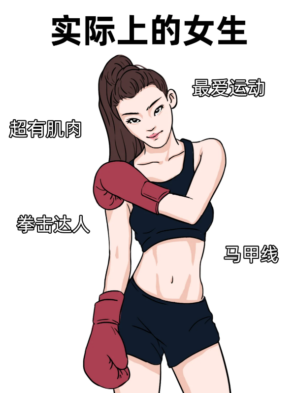 表面看上去的女生温文尔雅,实际上可能是个马甲线哦 #女生#   #女生