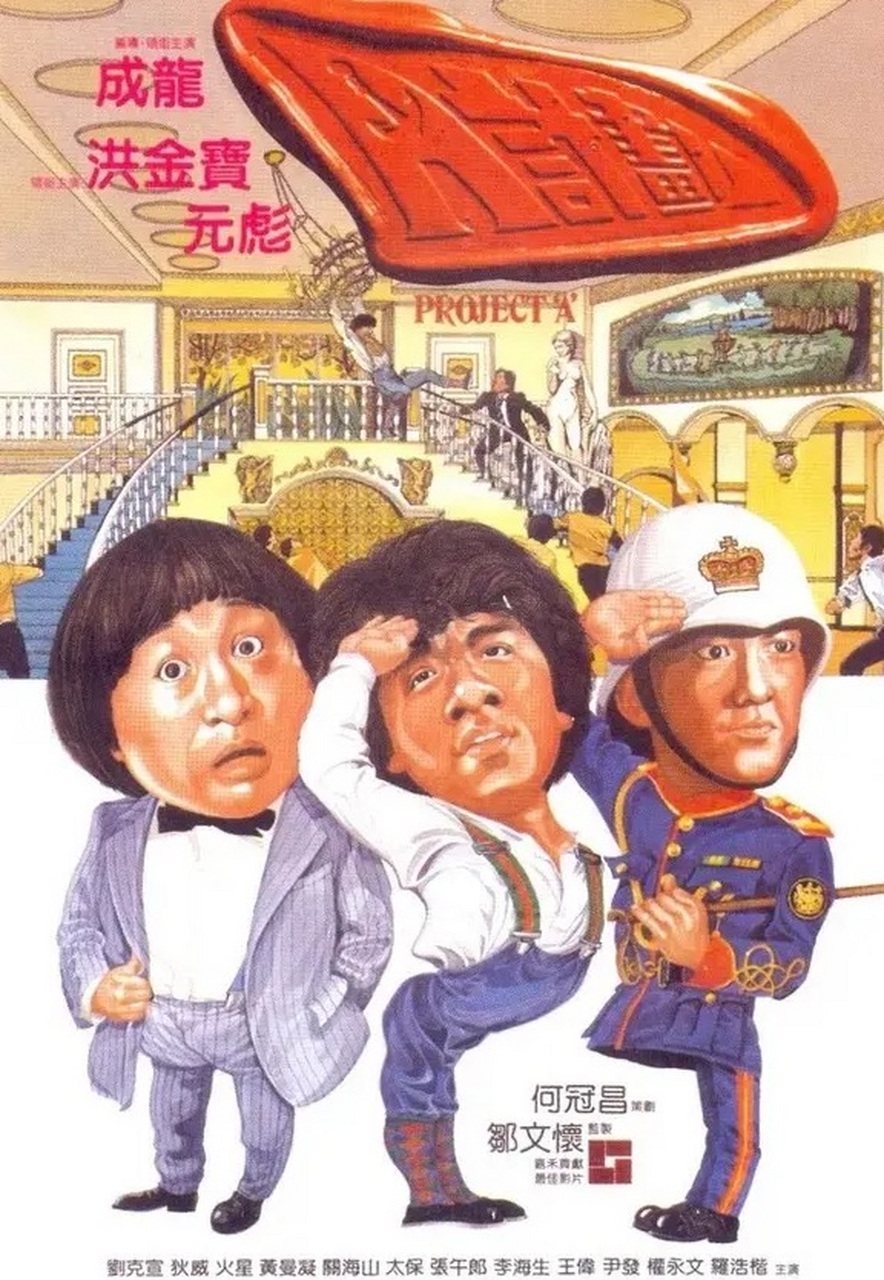 蒋荣法,绰号火星,在龙家班做龙虎武师,在回忆起给成龙做替身时的场景