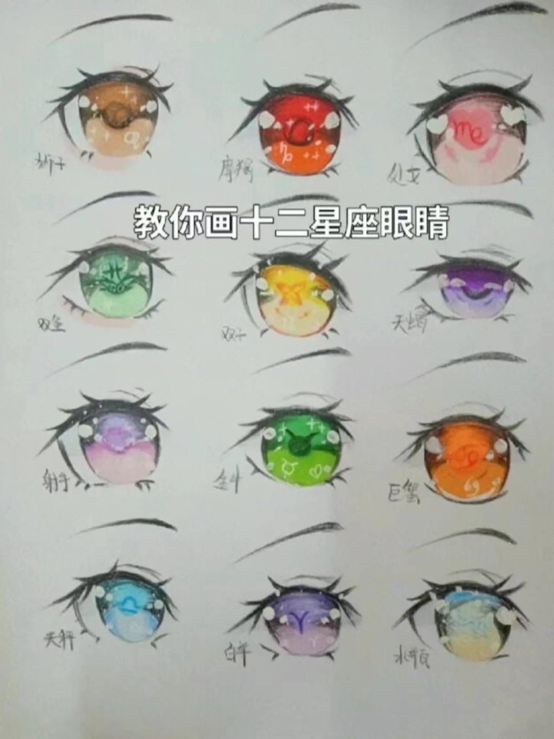 教你画十二星座的眼睛 这样画.@莺昕说星座的动态