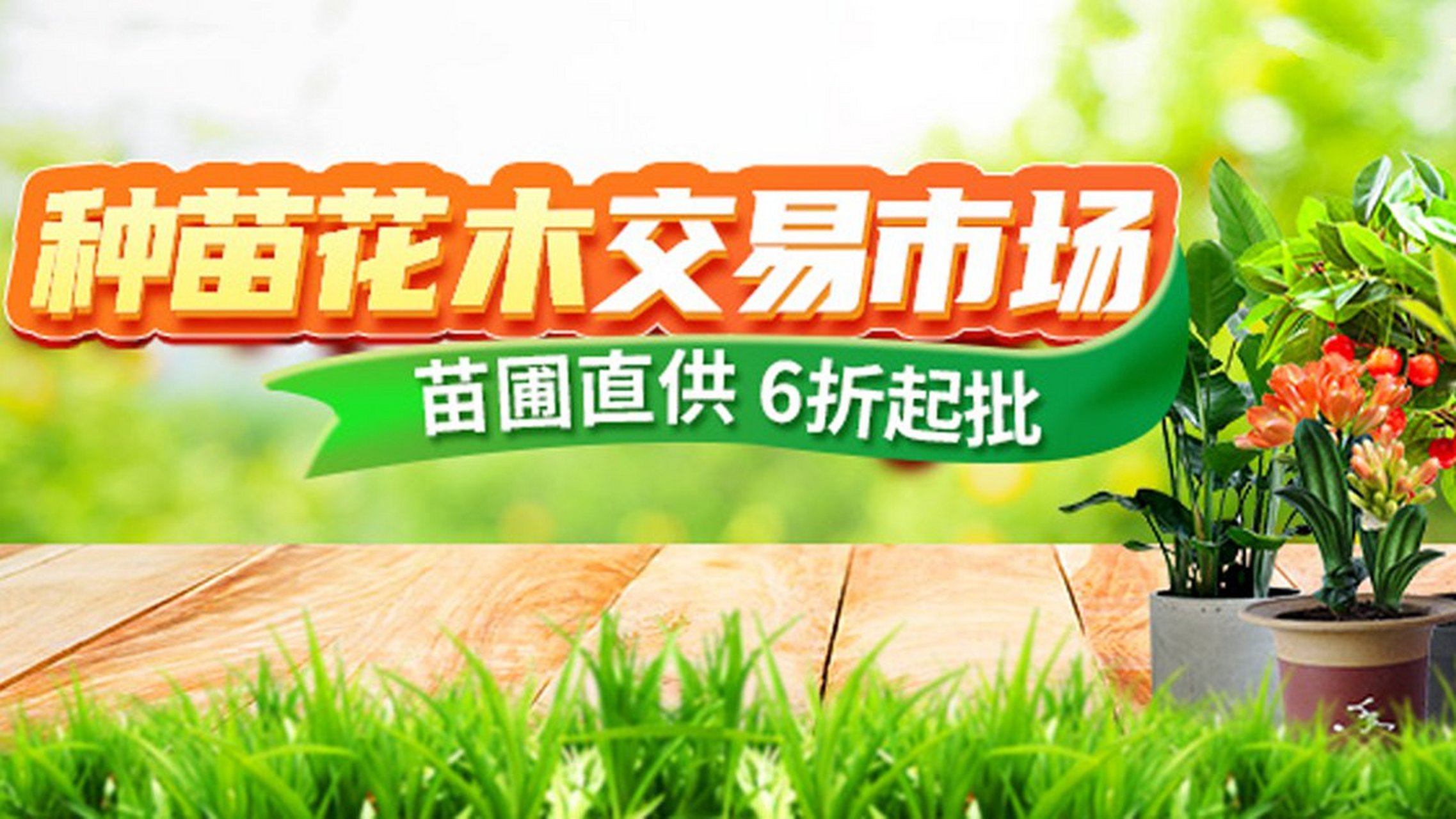 采购花卉苗木就上惠农网,苗圃直供,一手货源,多重严选,品质保障,免费