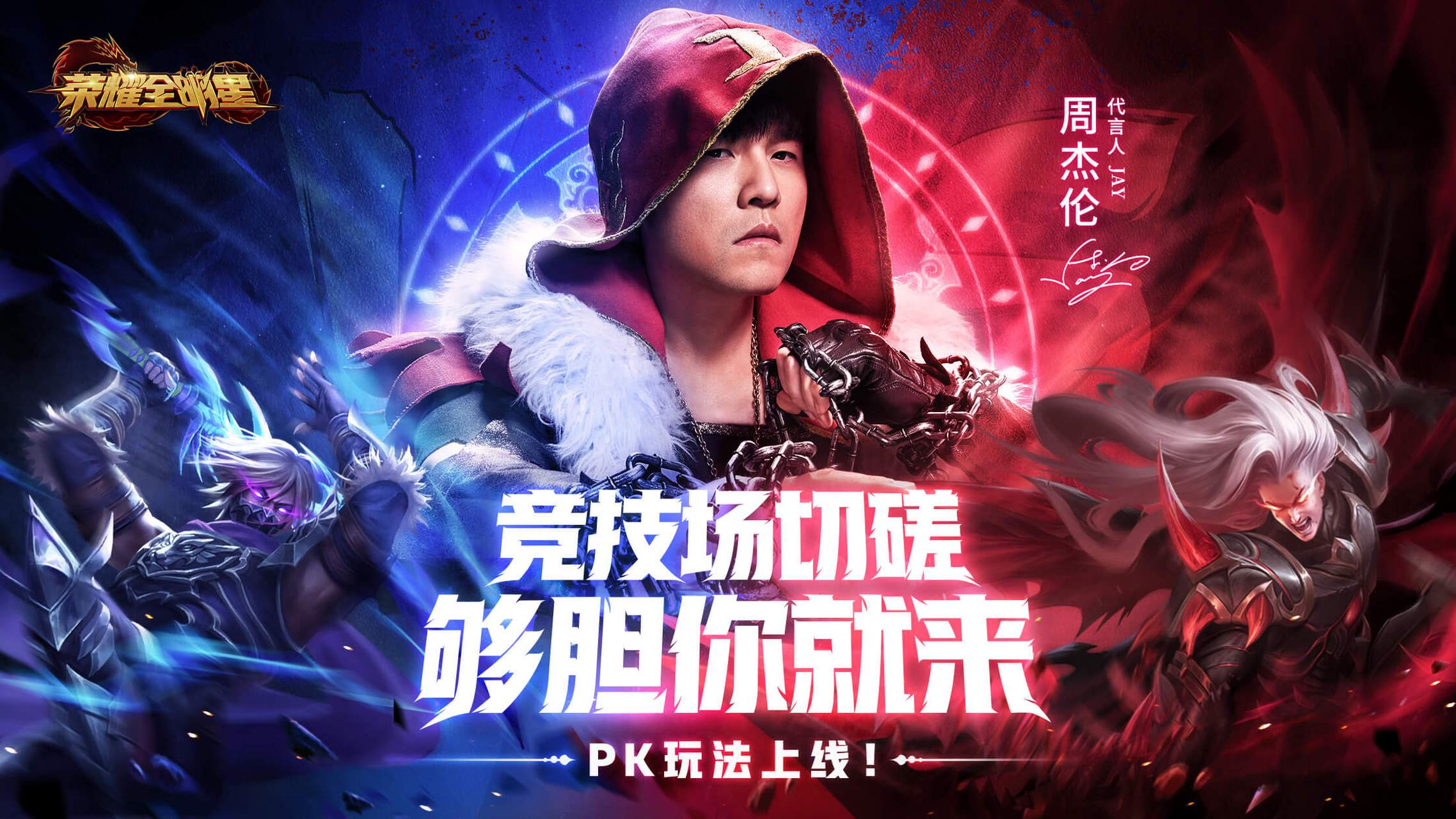 因为周杰伦,而入坑荣耀全明星,我和杰哥一样,都喜欢玩龙拳宗师,因为我