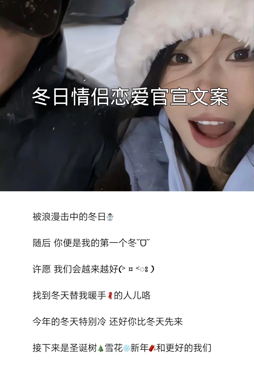 冬日情侣恋爱官宣文案  冬日情侣恋爱官宣文案,暖心相拥,共度寒冬.