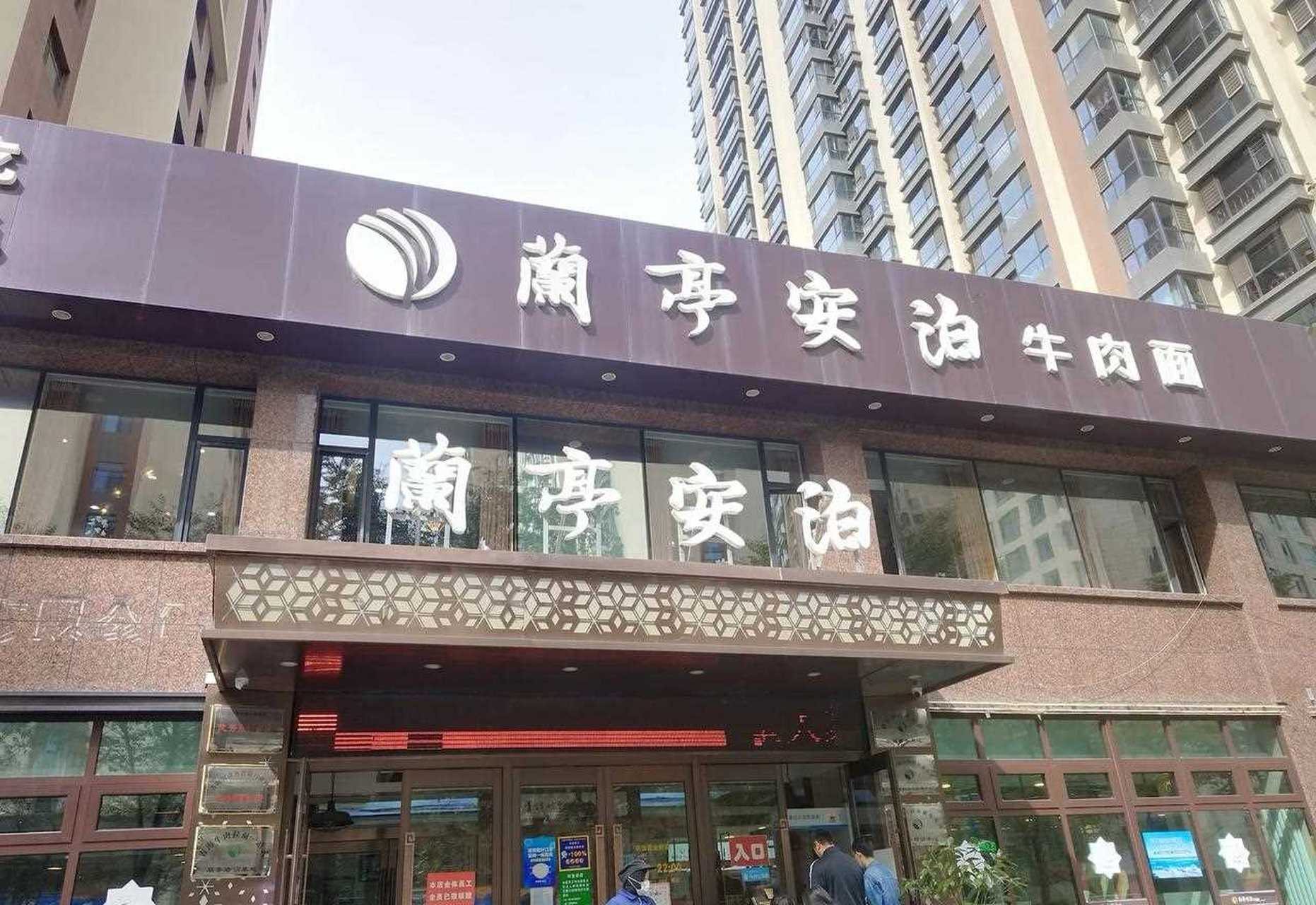 以前的安泊尔牛肉面,现在改名兰亭安泊牛肉面.