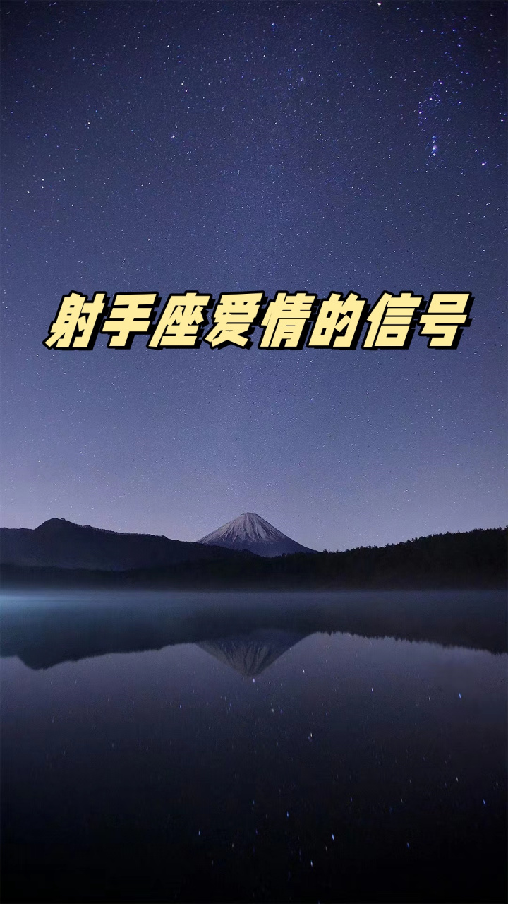 【揭示射手座的爱情信号】 当你被射手座吸引时,他们的积极举动可能让