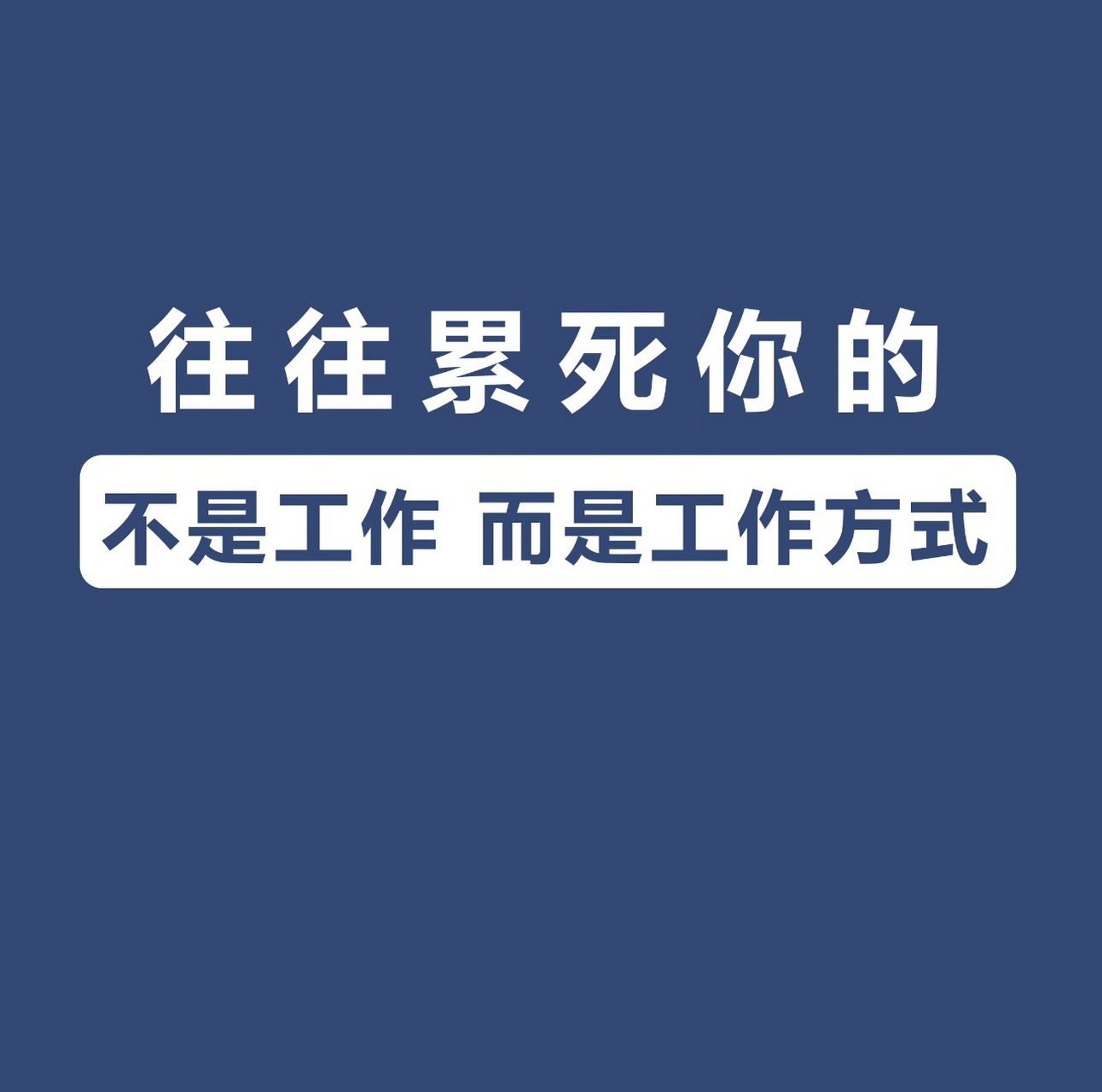 【累死你的不是不是工作,而是工作方法】  工作方法不对,累死累活也