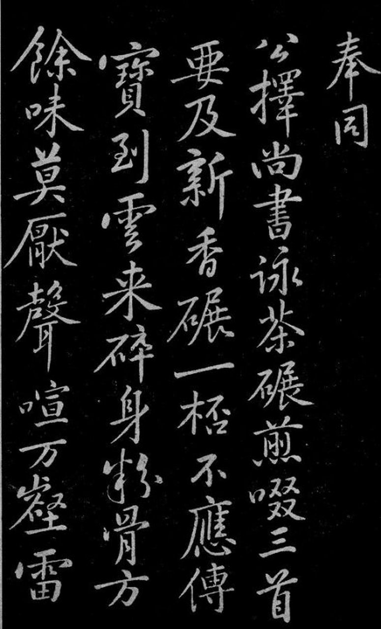 古代书法名家作品欣赏:黄庭坚奉同公择尚书詠茶碾煎啜三首.