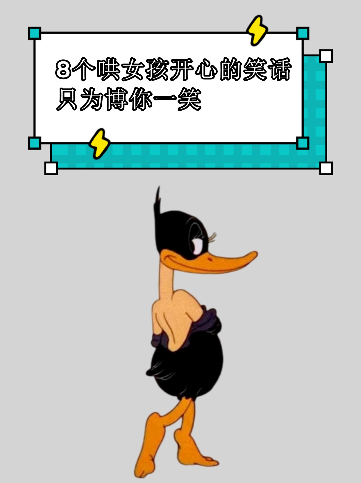 8个哄女孩开心的笑话只为博你一笑