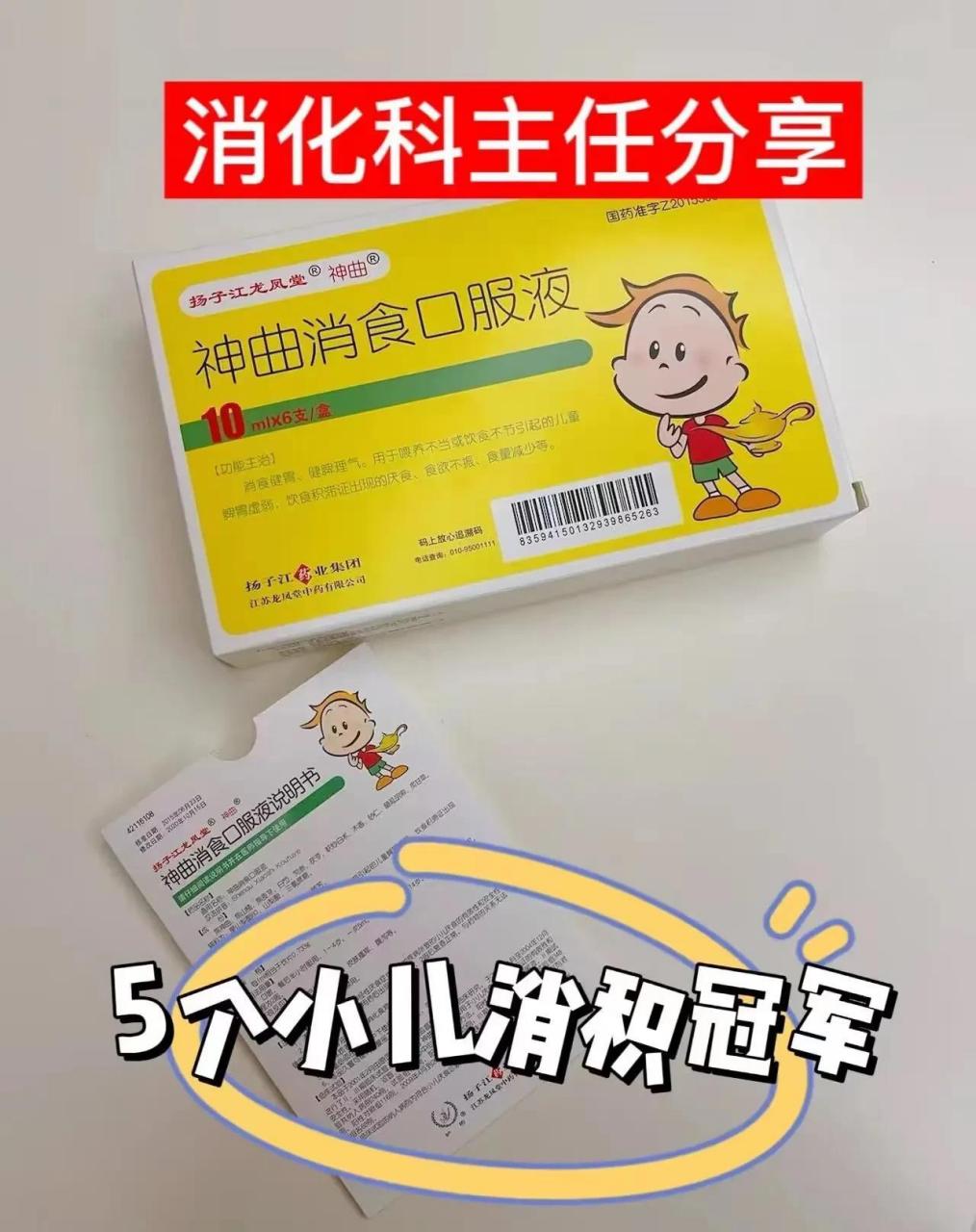 1,【神曲消食口服液】 功效:健脾理气 用于:儿童肚子胀气,饮食积滞