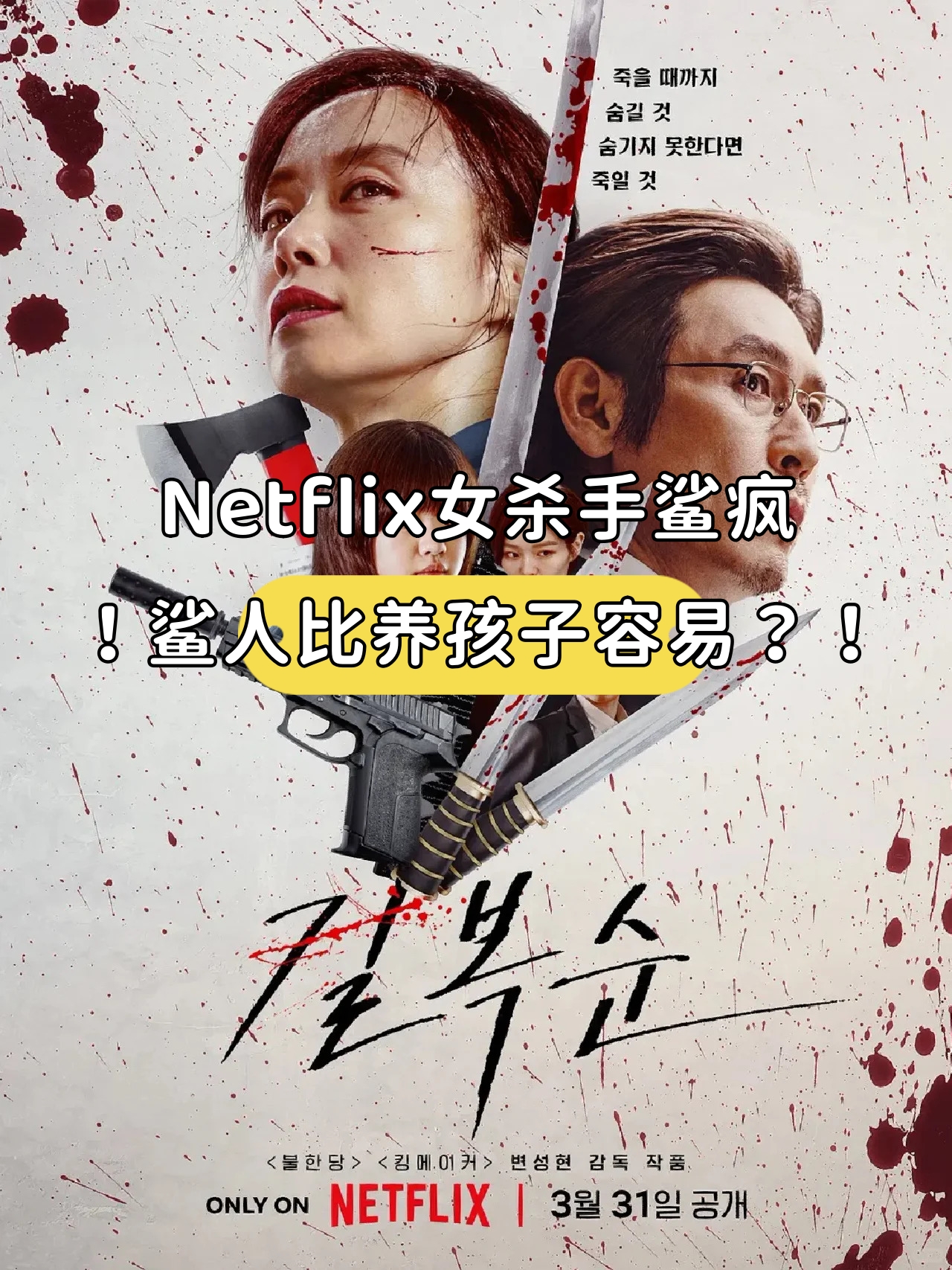 netflix女杀手鲨疯了!鲨人比养孩子容易?