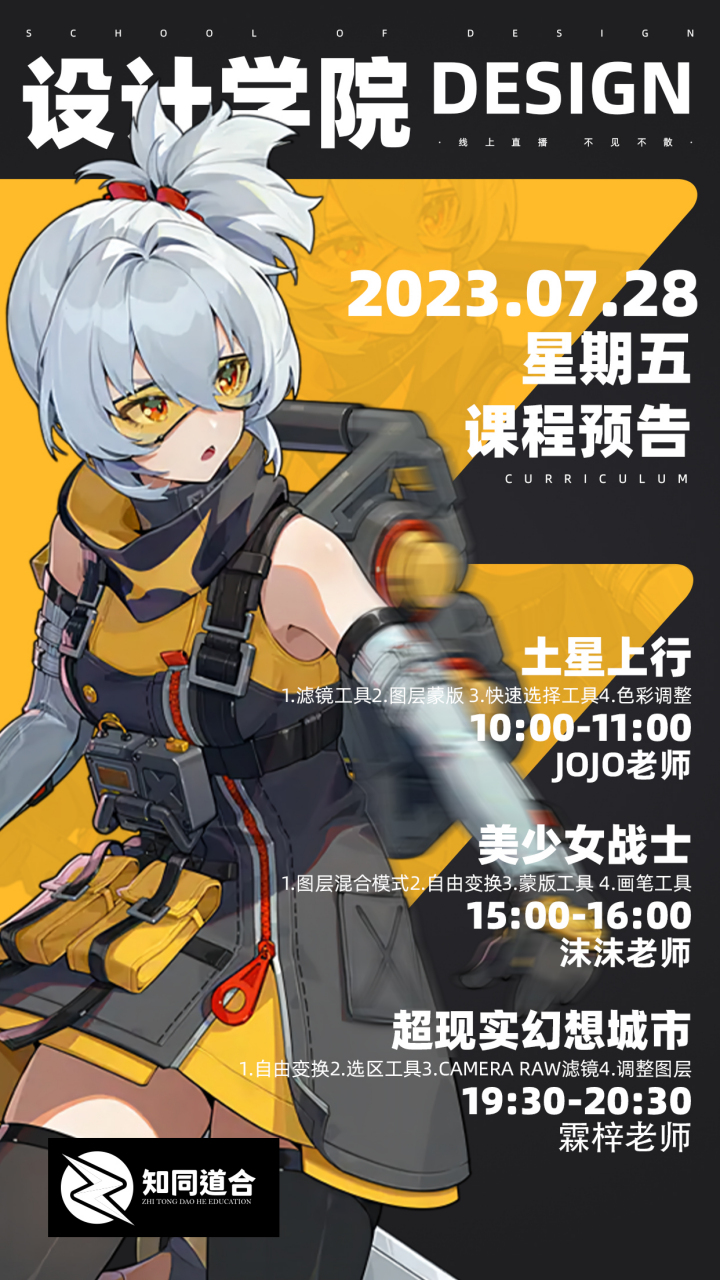知同道合教育影视学院,插画学院,设计学院 0728(周五)课程预告 学员们