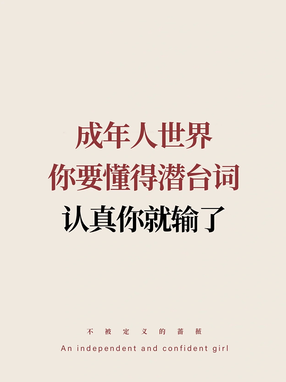 成年人世界 你要懂得潜台词 认真你就输了