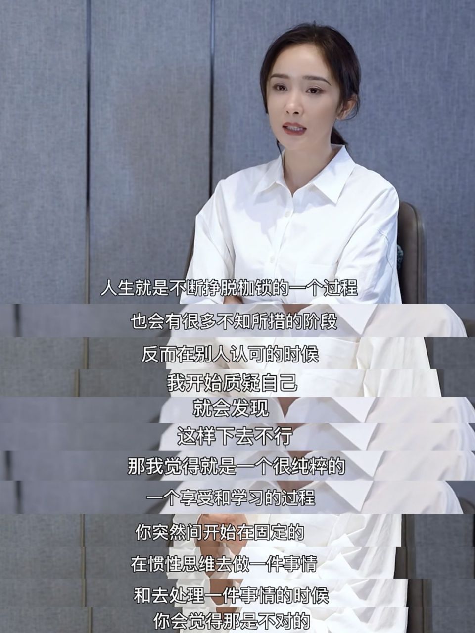 杨幂:人生就是不断挣脱枷锁的一个过程!