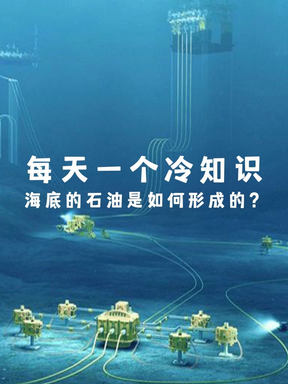 海底的石油是如何形成的 作为一种能源,石油在人们的生活和生产中可以