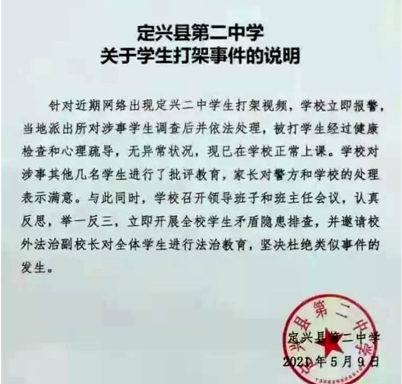 【保定市定兴县第二中学关于学生打架事件的说明】 针对近期网络出现