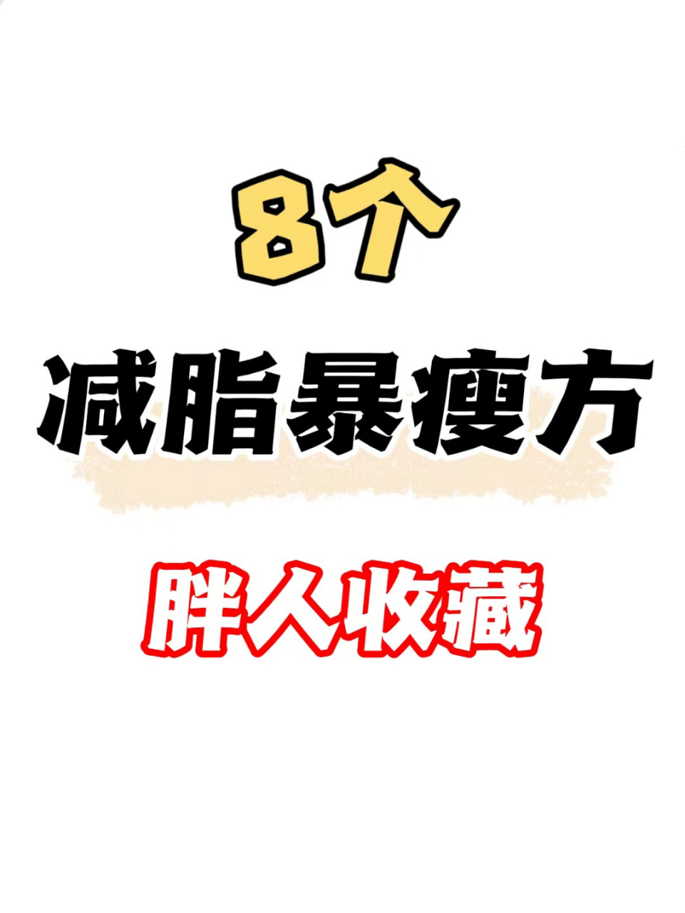 1,輕身消胖丸——適用於單純型肥胖——益氣,利溼,降脂,消胖 2,二