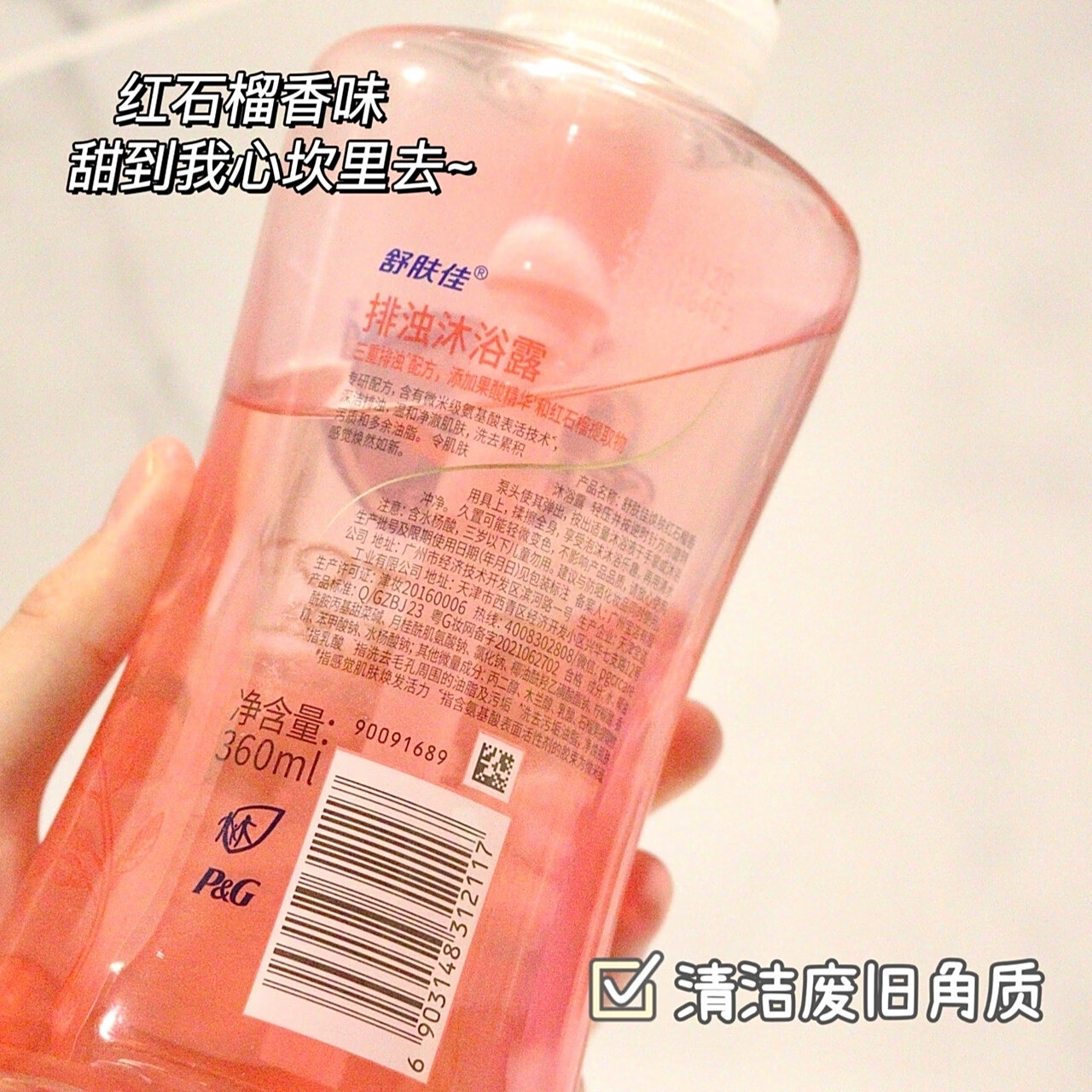 这个沐浴露味道夏天很难不爱 舒肤佳红石榴沐浴露我一直在用 因为含有