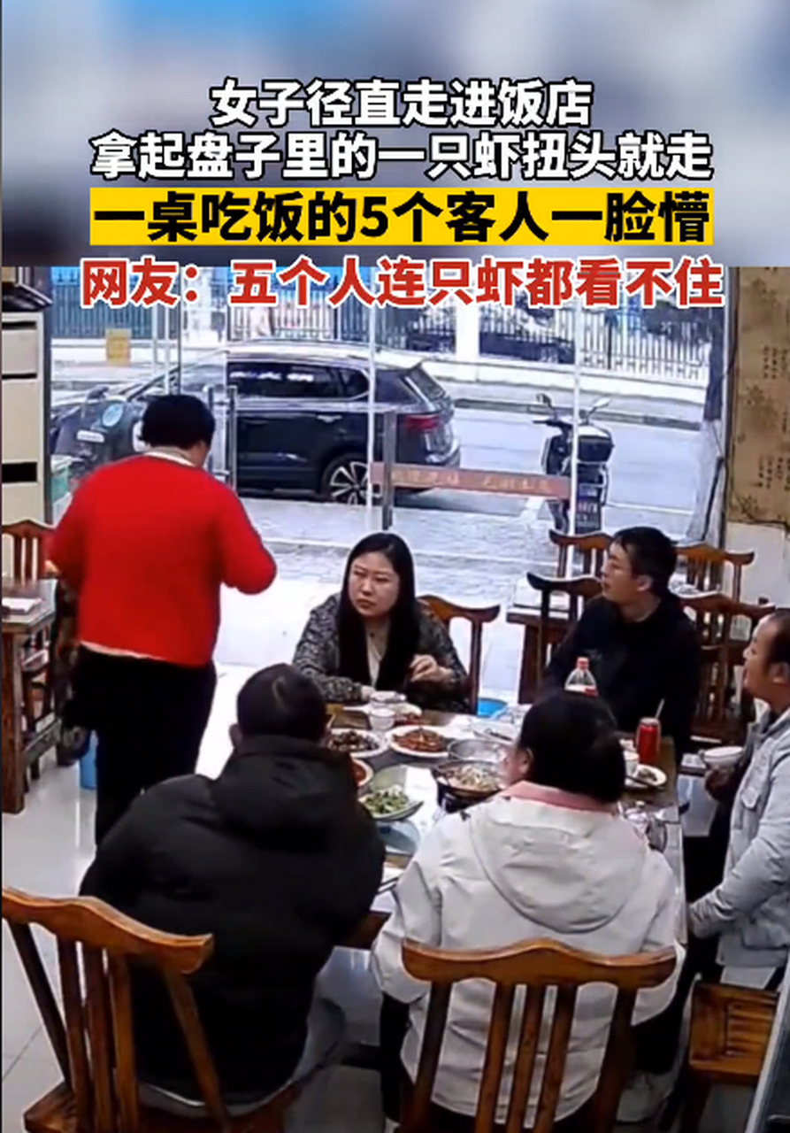 一女子走人饭店,拿起一只虾就走,在做的人都蒙了