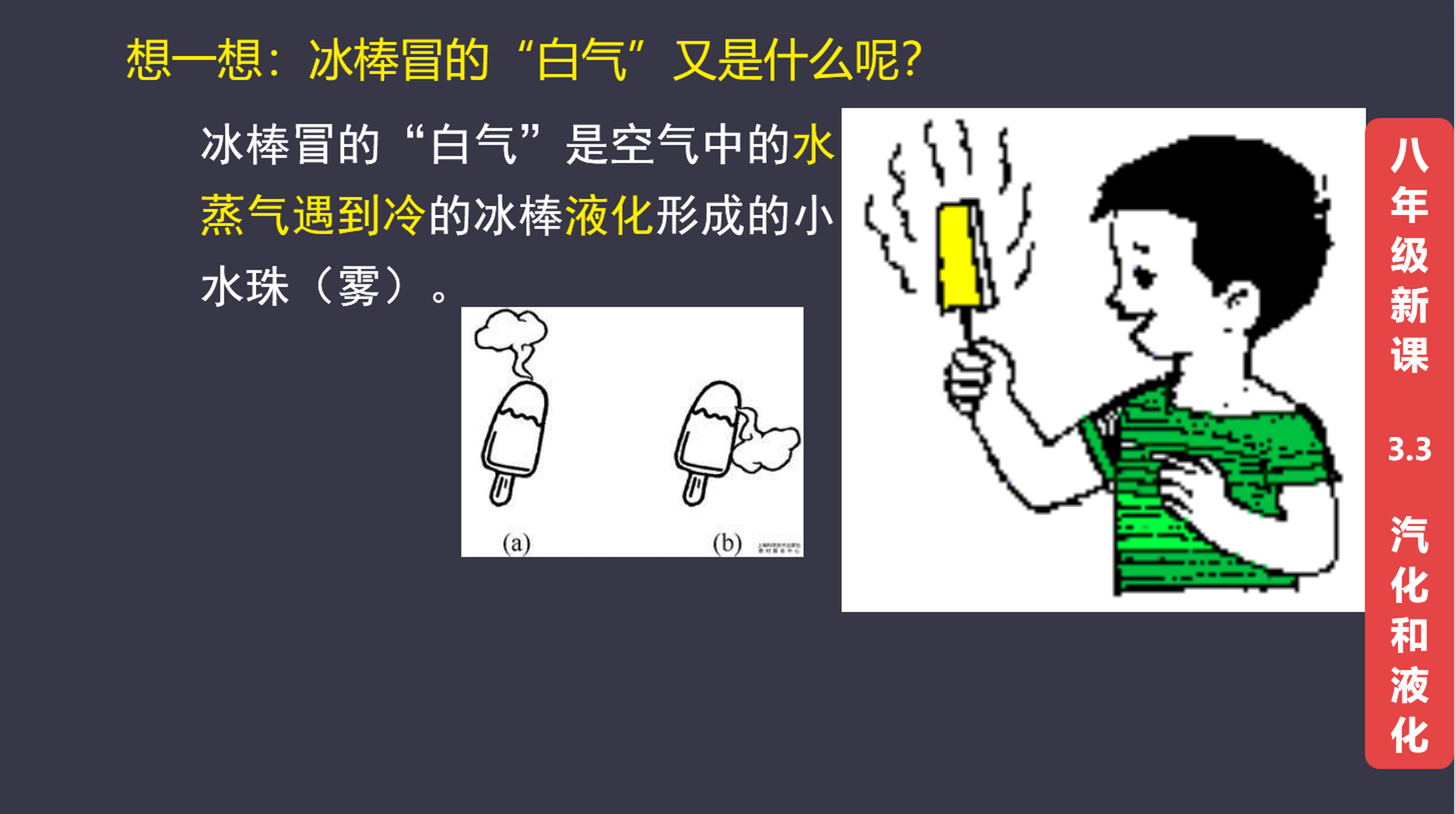 想一想:冰棒冒的"白气"是什么呢?