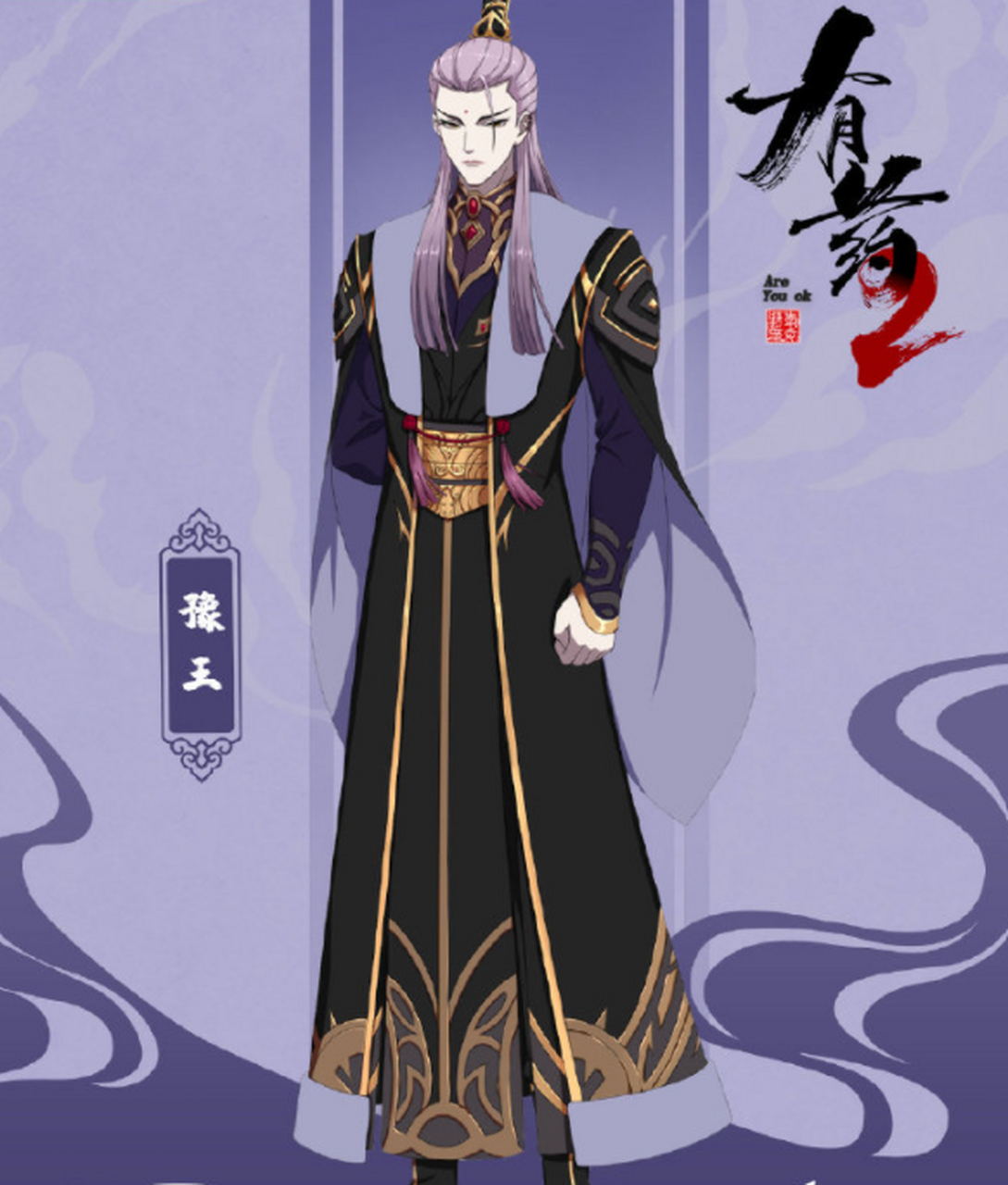 官方率先公布 小画家李克和总裁豫王的二人画像 并且配文《有药2》的