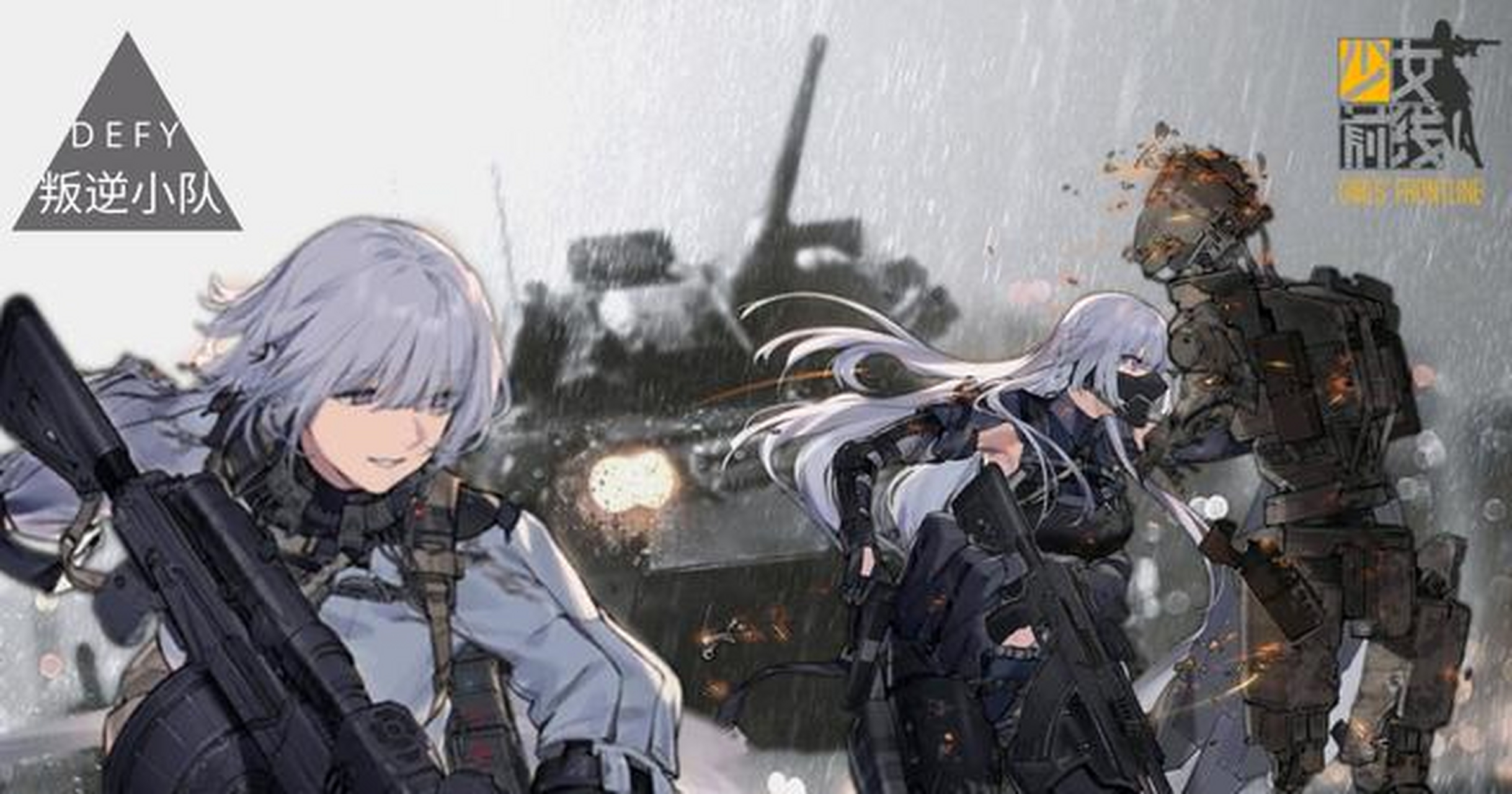 少女前线,忤逆小队美图合集