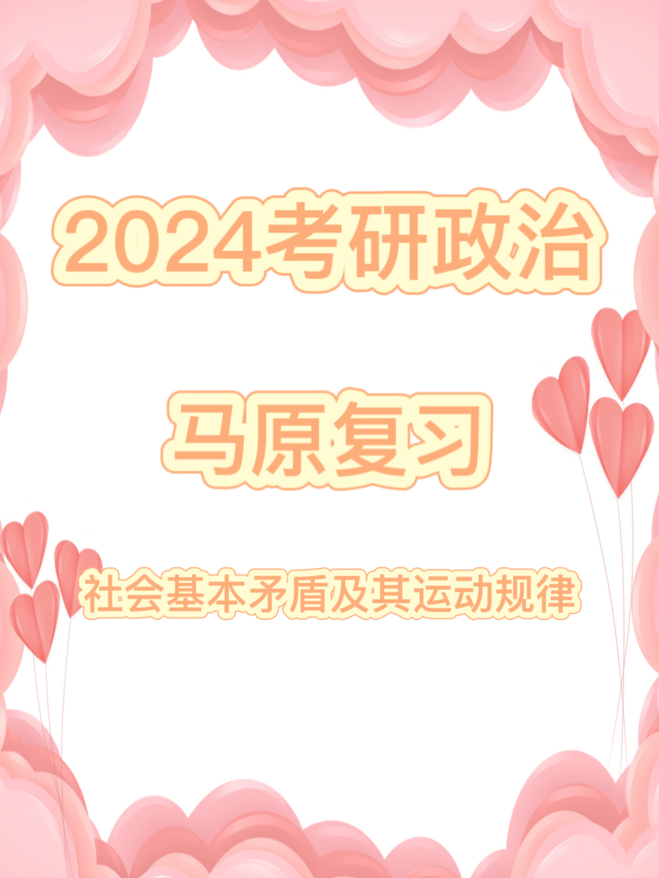 2024考研政治马原复习:社会基本矛盾及其运动规律 99今天为大家整理