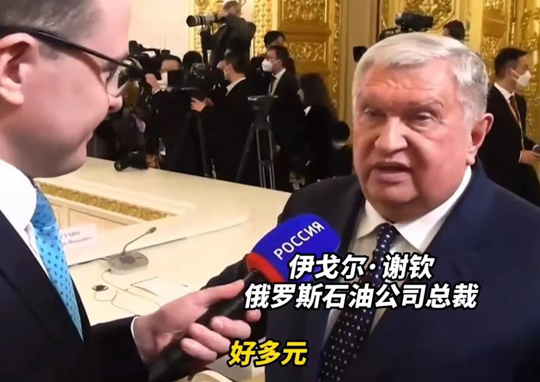 俄罗斯石油大亨太幽默了,脱口而出:"好多元!"把大家逗笑了!