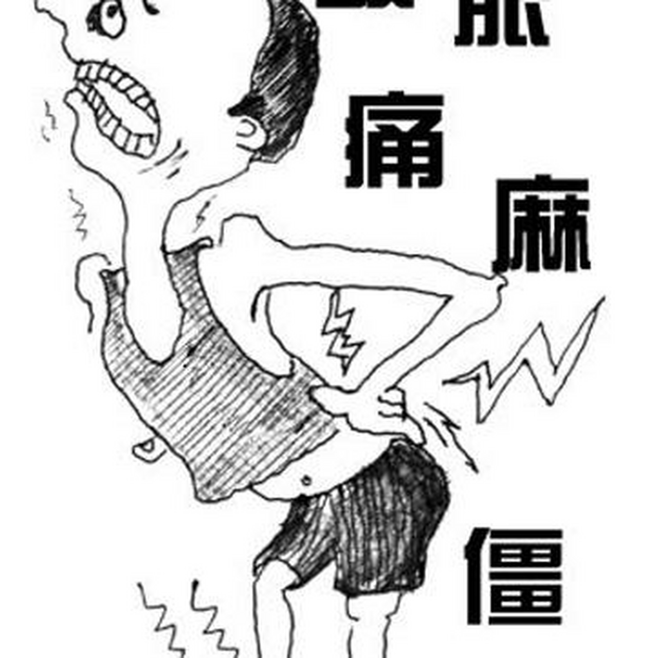 腰椎间盘突出症,常见的4大症状:  一是腰疼,一般情况下可以忍受,可以