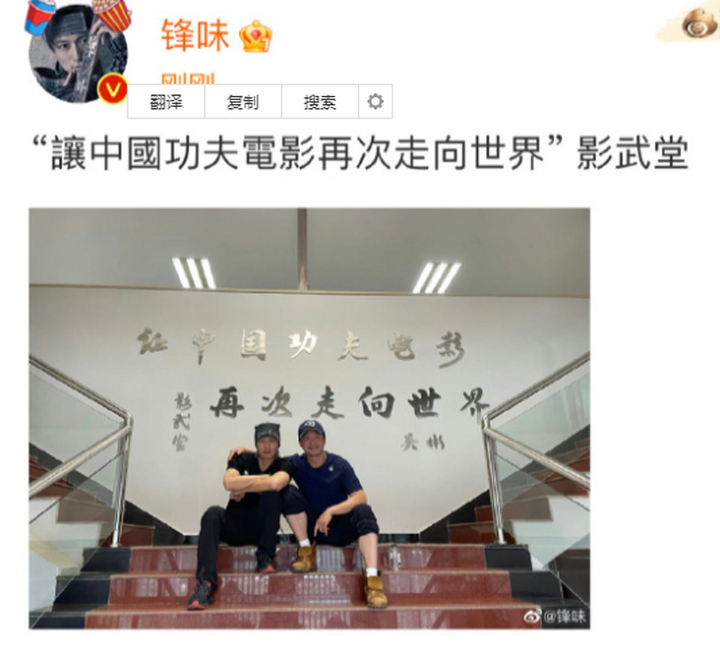 谢霆锋晒和吴京的合照并发文道:"让中国功夫电影再次走向世界影武堂