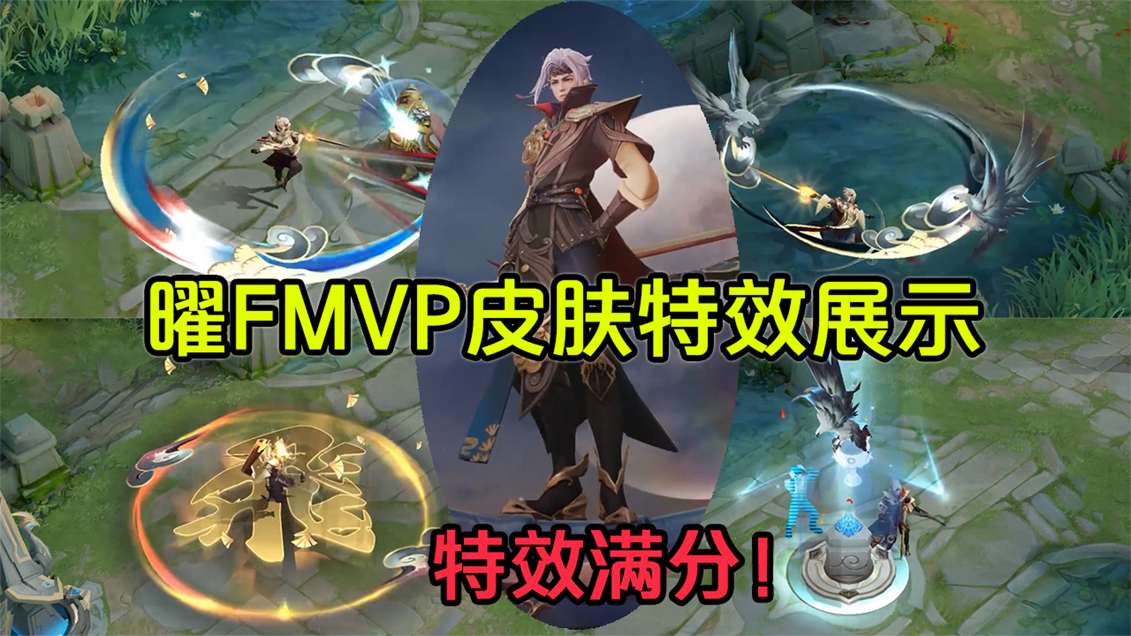 王者荣耀 曜fmvp皮肤云鹰飞将技能特效爆料,这款皮肤将在8月8号上线
