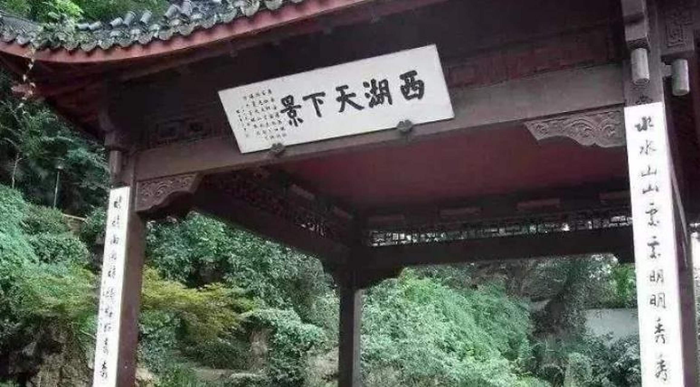 "西湖天下景"是位于西湖小孤山上的一座凉亭.